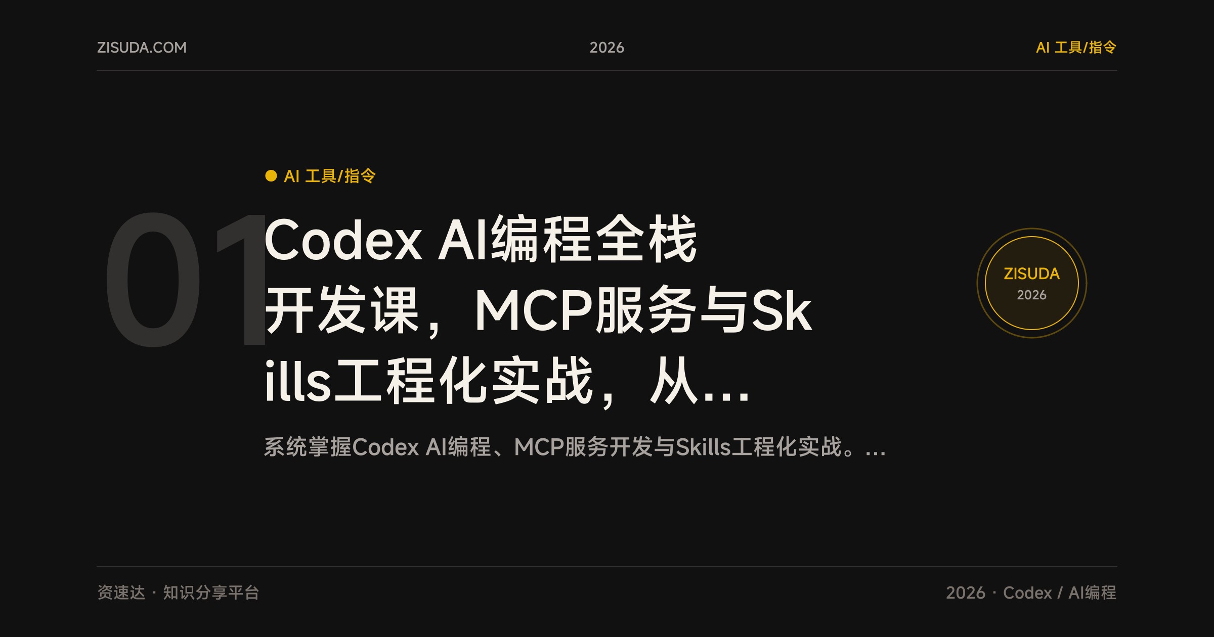 Codex AI编程全栈开发课，MCP服务与Skills工程化实战，从旅行网站到企业级系统重构 - 缩略图