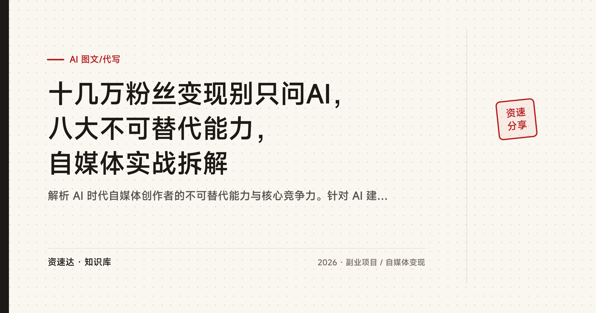 十几万粉丝变现别只问AI，八大不可替代能力，自媒体实战拆解 - 缩略图