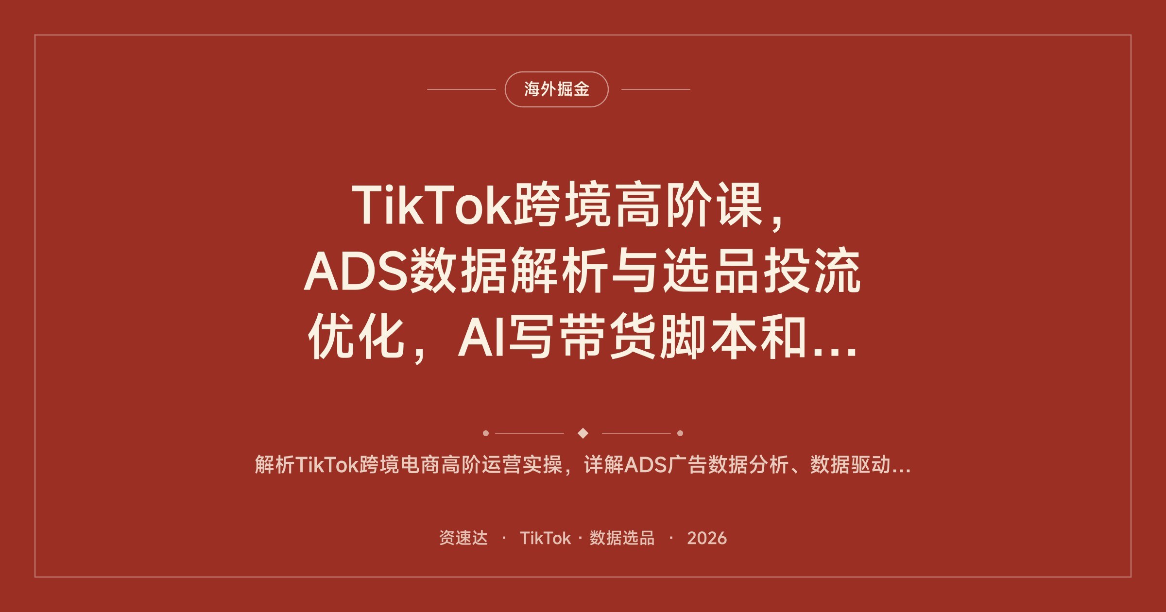 TikTok跨境高阶课,ADS数据解析与选品投流优化,AI写带货脚本和主图 - 缩略图