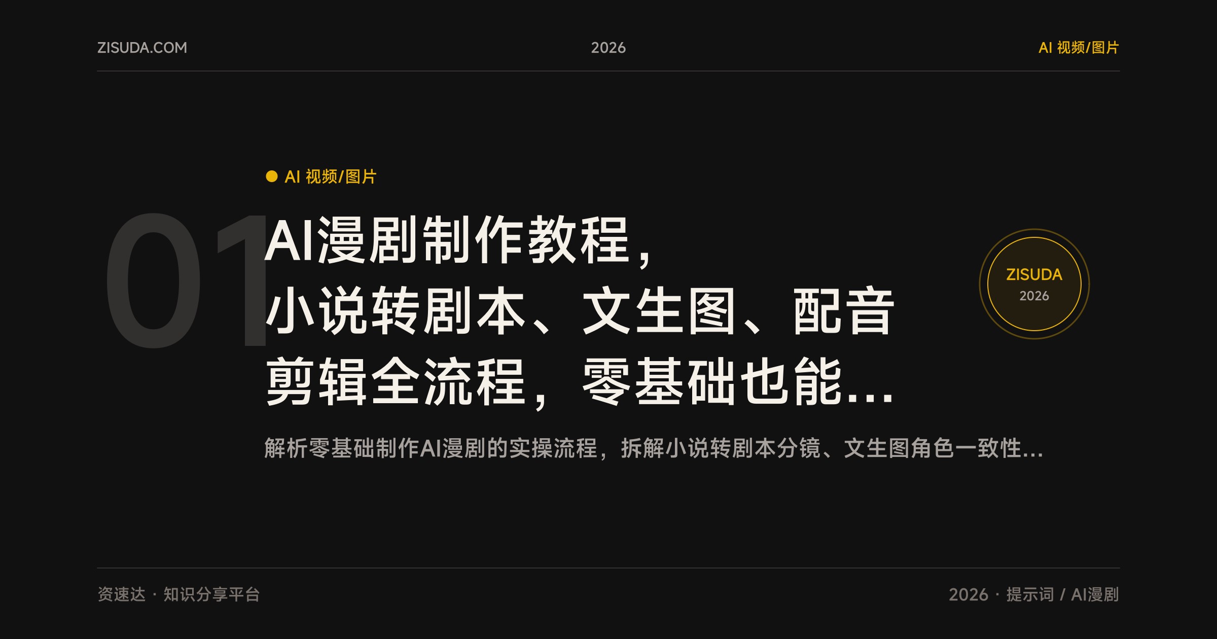 AI漫剧制作教程，小说转剧本、文生图、配音剪辑全流程，零基础也能出片 - 缩略图