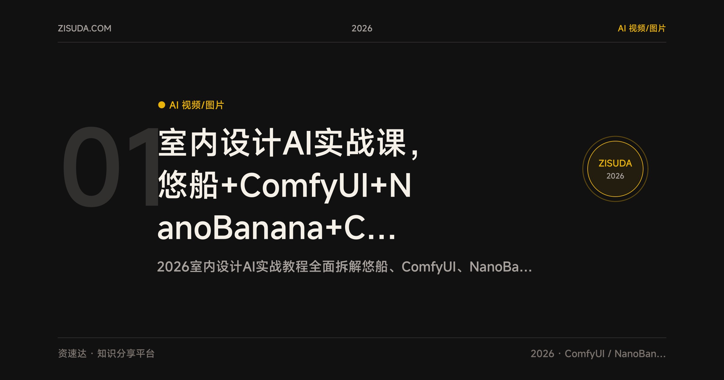 室内设计AI实战课，悠船+ComfyUI+NanoBanana+ChatGPT四大工具，毛坯房生成效果图到空间漫游视频 - 缩略图