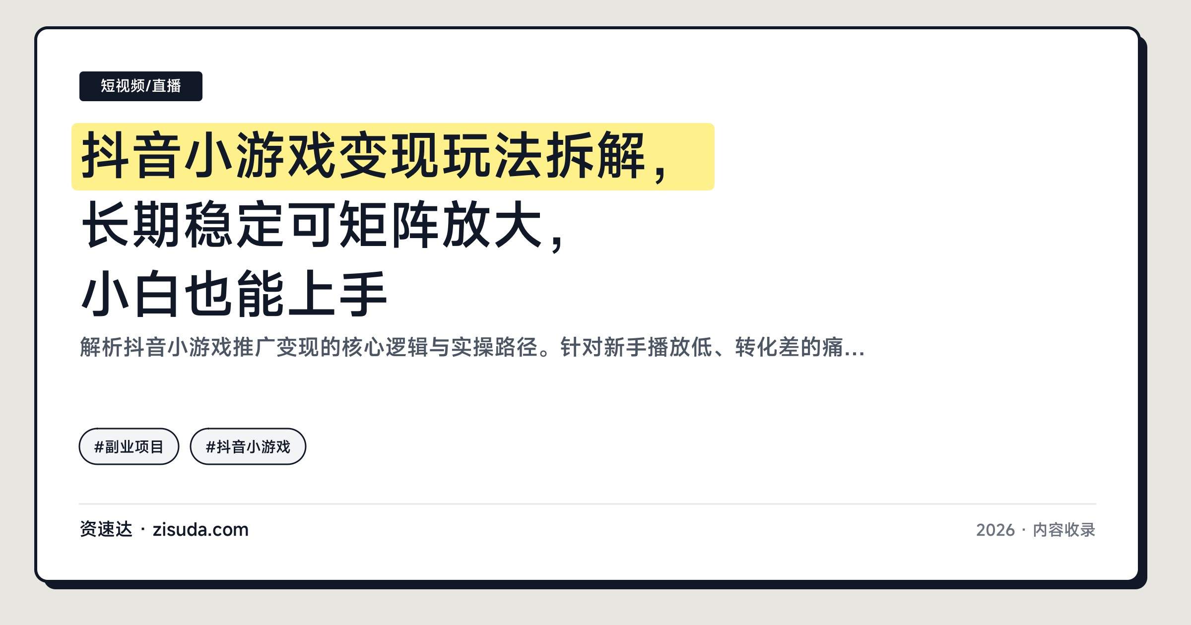 抖音小游戏变现玩法拆解,长期稳定可矩阵放大,小白也能上手 - 缩略图