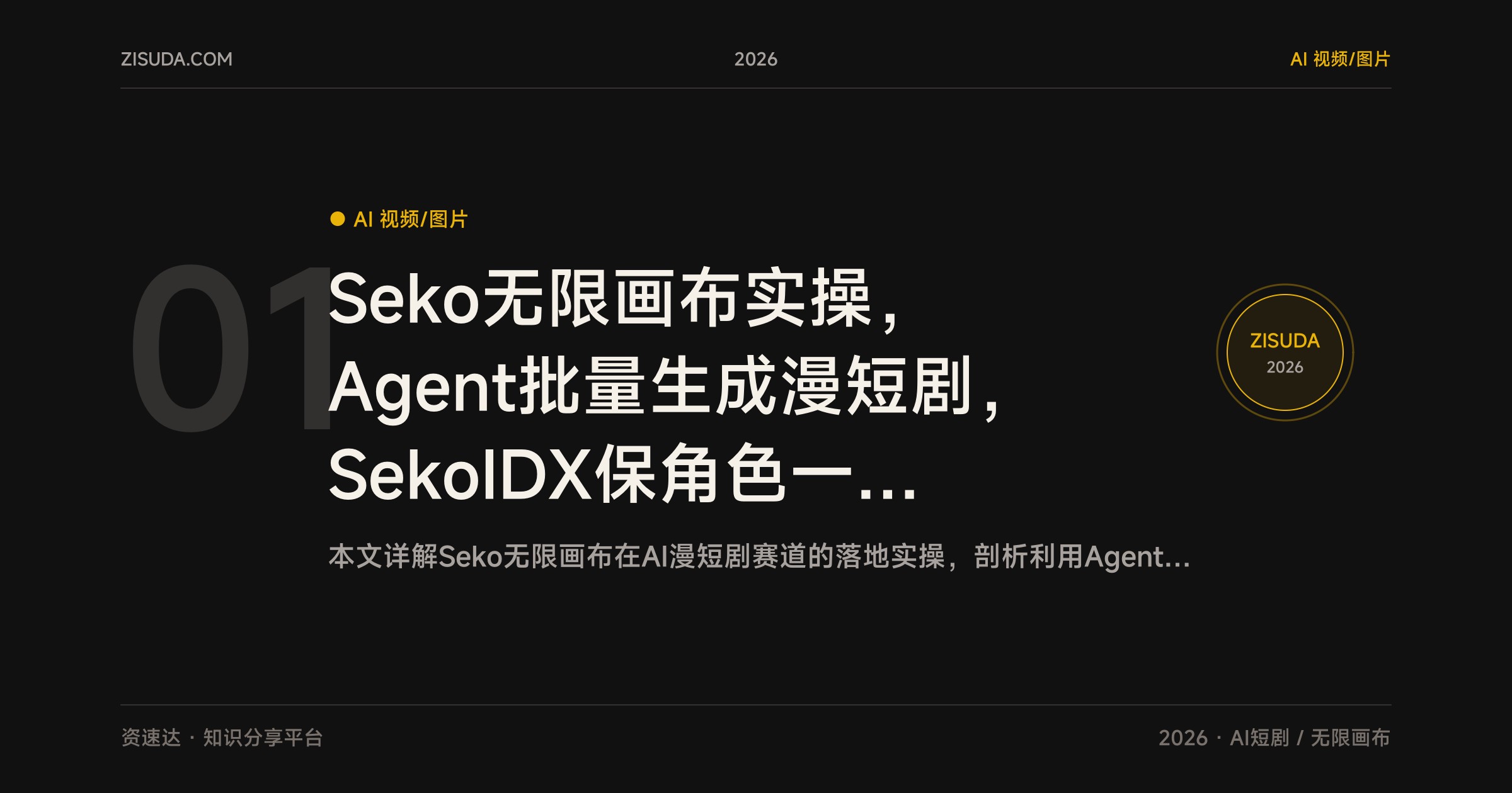 Seko无限画布实操，Agent批量生成漫短剧，SekoIDX保角色一致，单日产出100分钟 - 缩略图
