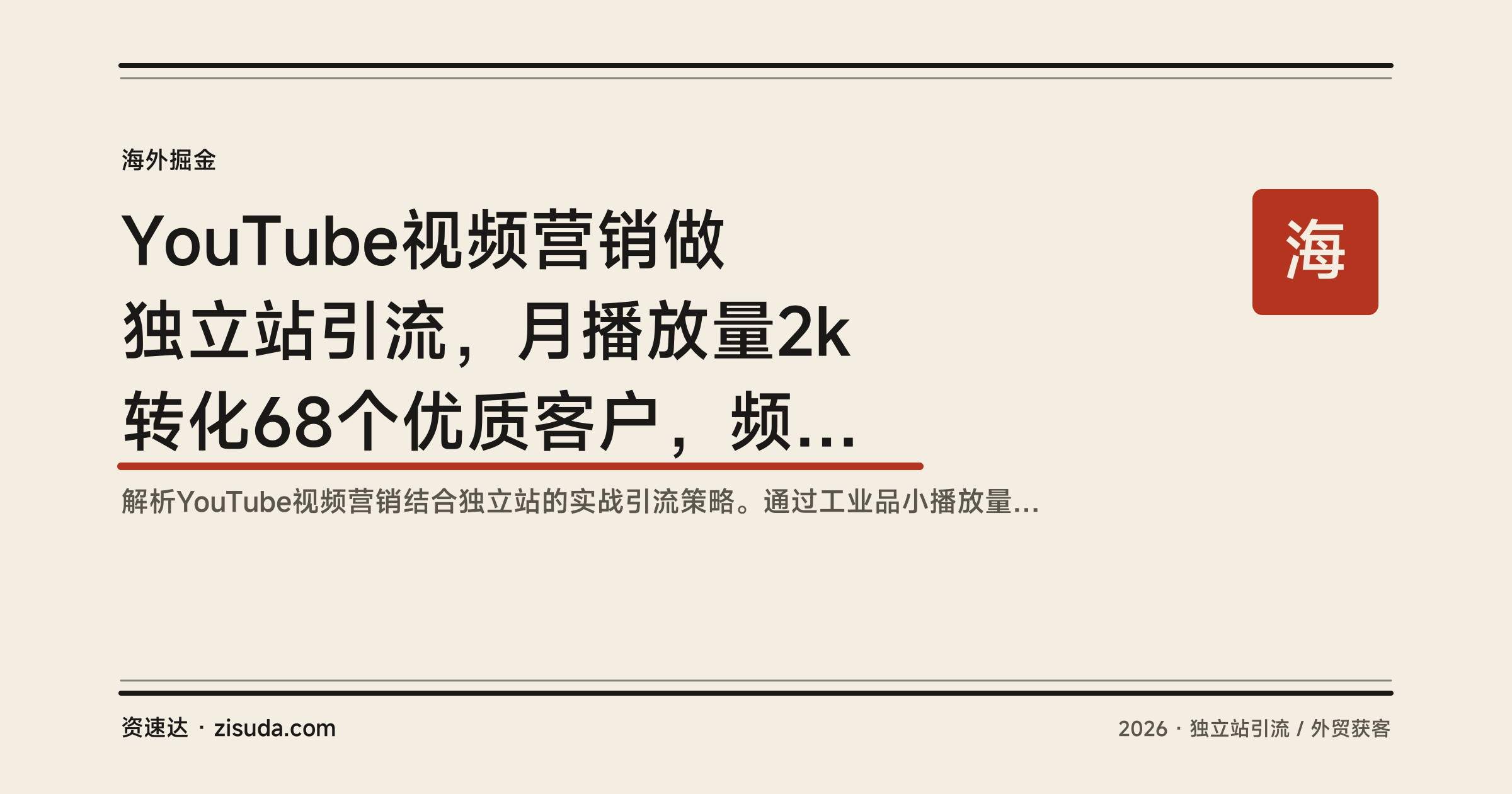 YouTube视频营销做独立站引流,月播放量2k转化68个优质客户,频道搭建到视频优化的实操拆解 - 缩略图
