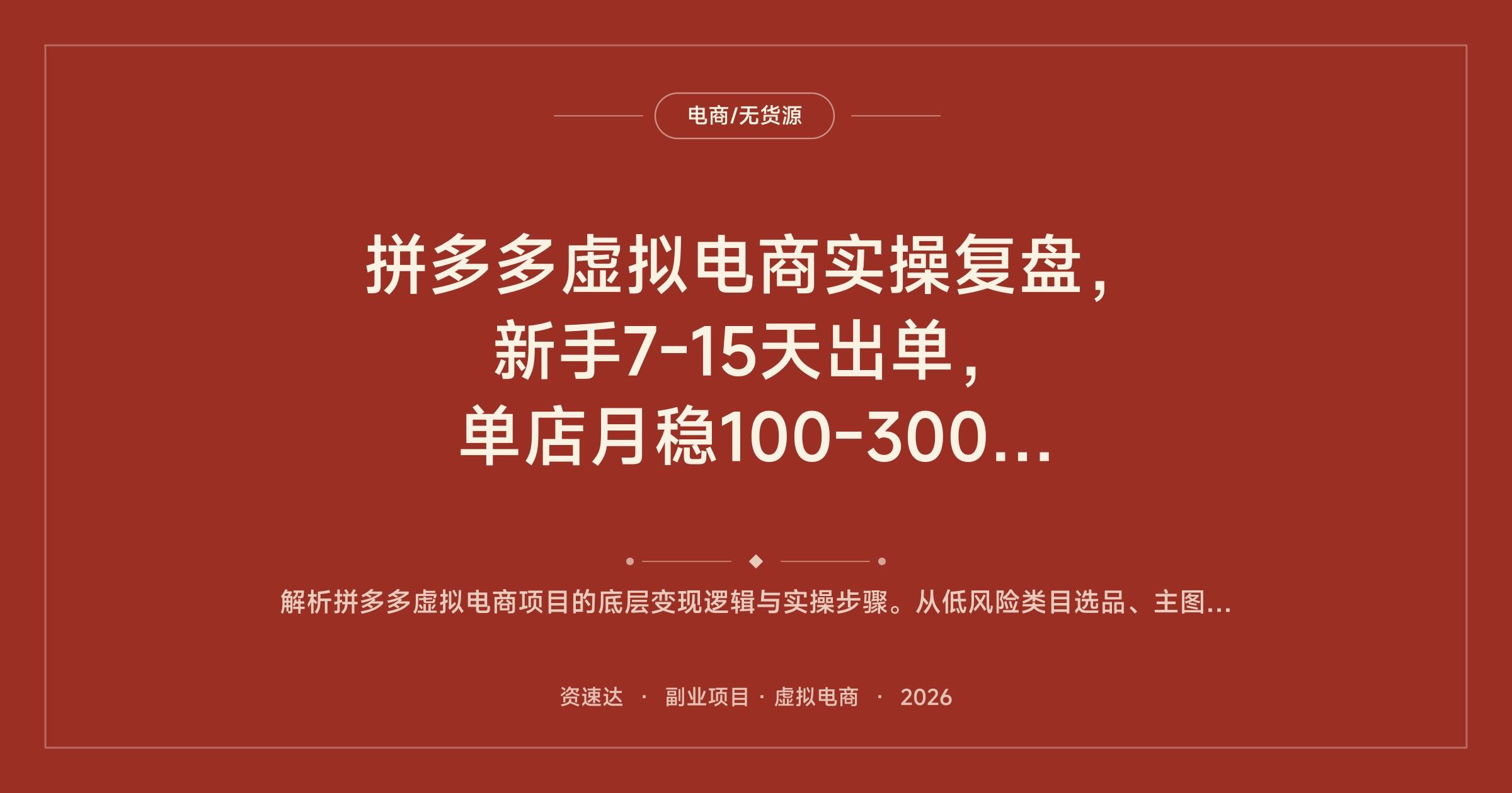 拼多多虚拟电商实操复盘，新手7-15天出单，单店月稳100-300，一人可管4-6家店 - 缩略图