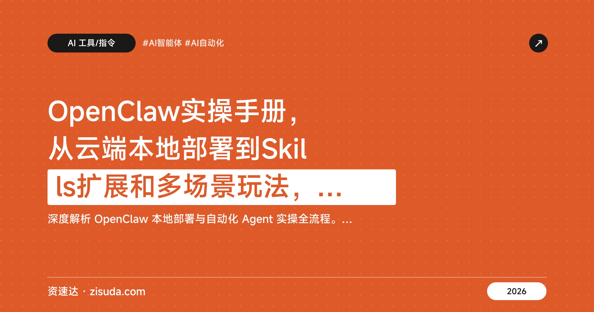 OpenClaw实操手册，从云端本地部署到Skills扩展和多场景玩法，5万字持续更新 - 缩略图
