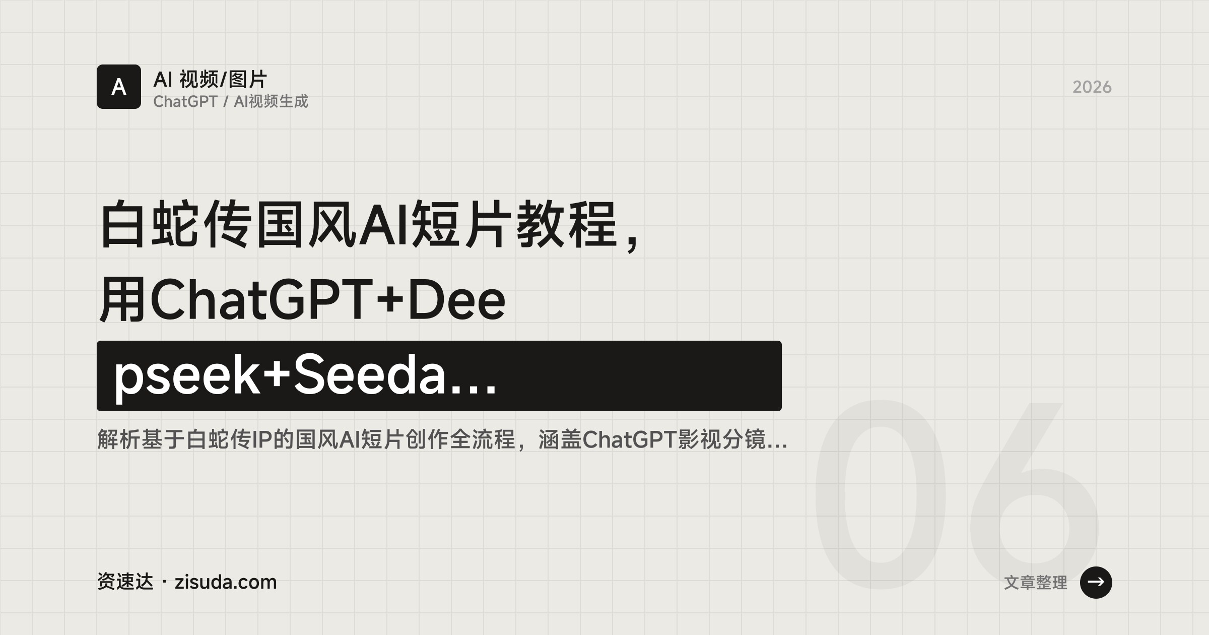 白蛇传国风AI短片教程，用ChatGPT+Deepseek+Seedance2.0跑通分镜、出图、视频生成全流程 - 缩略图