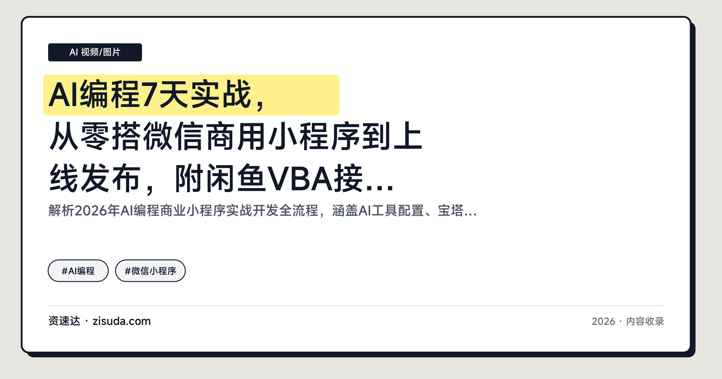 AI编程7天实战，从零搭微信商用小程序到上线发布，附闲鱼VBA接单变现 - 缩略图