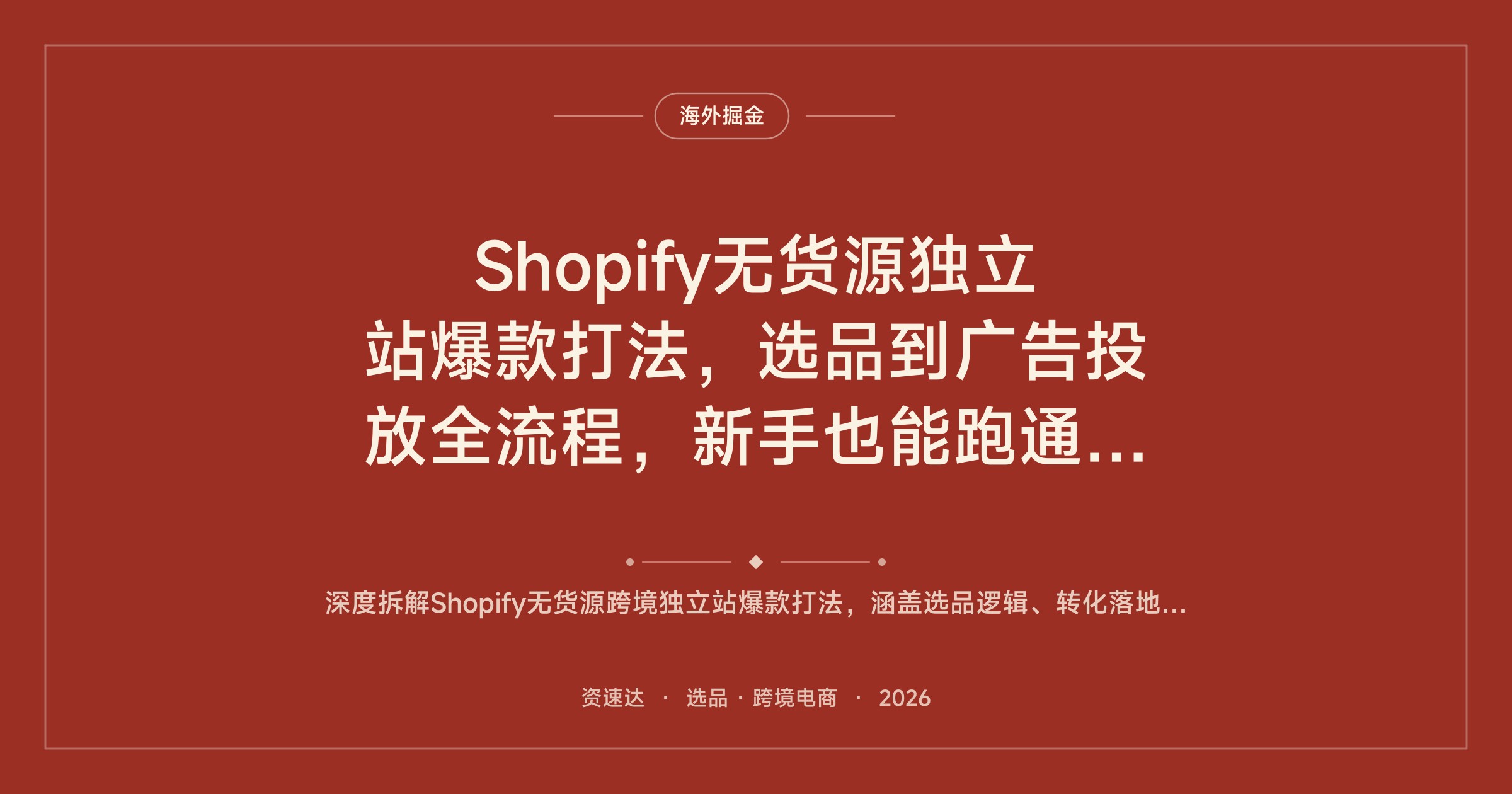 Shopify无货源独立站爆款打法，选品到广告投放全流程，新手也能跑通月销万刀 - 缩略图