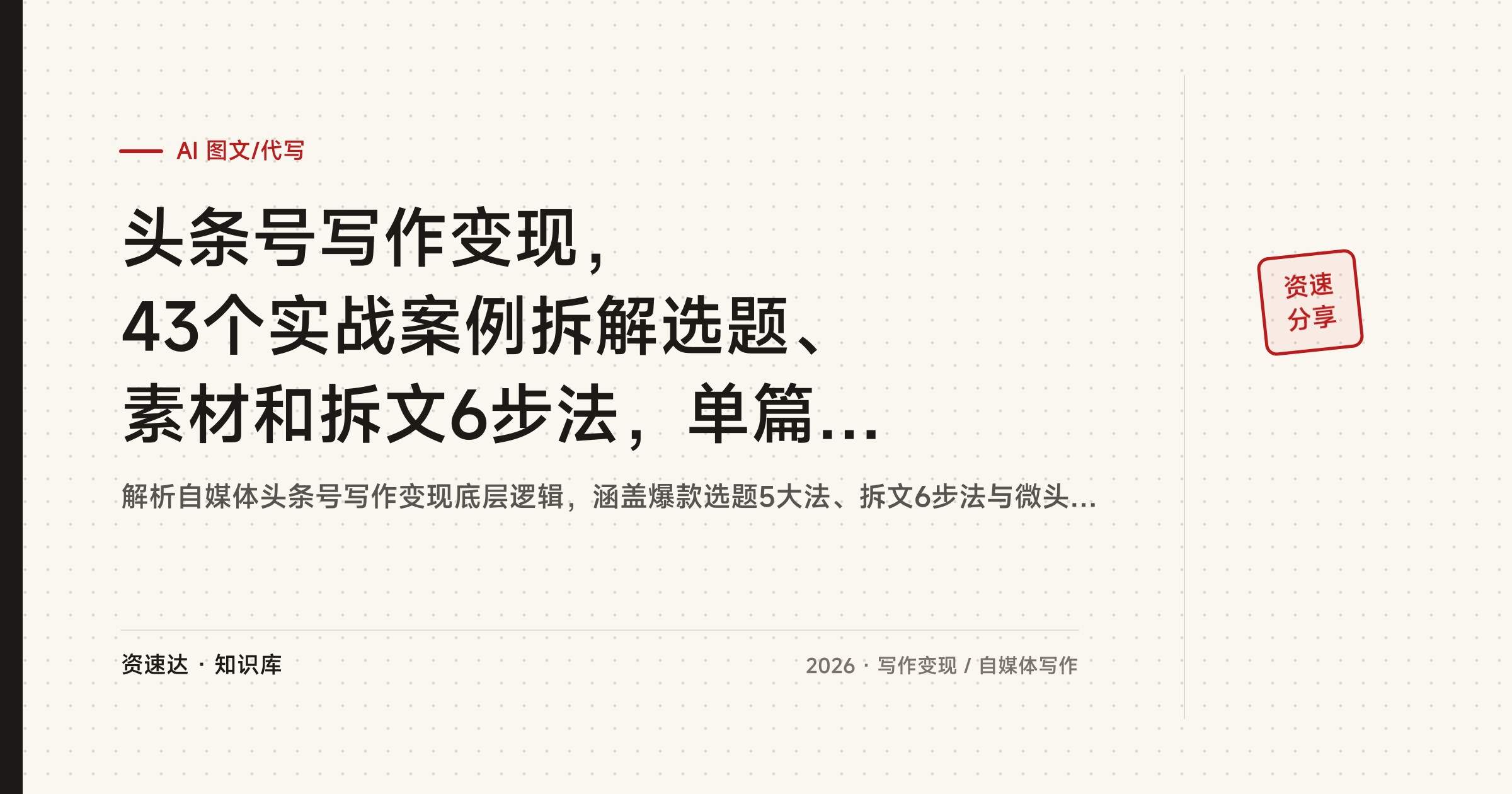 头条号写作变现,43个实战案例拆解选题、素材和拆文6步法,单篇收益2243元 - 缩略图