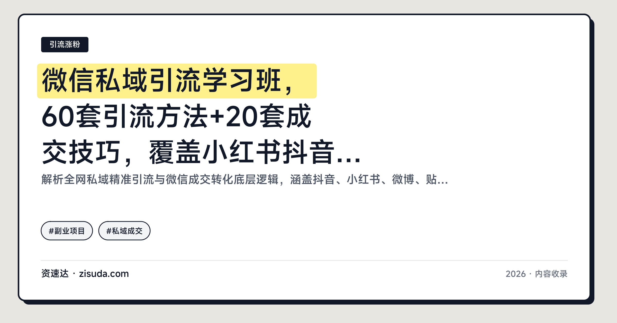 微信私域引流学习班，60套引流方法+20套成交技巧，覆盖小红书抖音快手截流与同城玩法 - 缩略图
