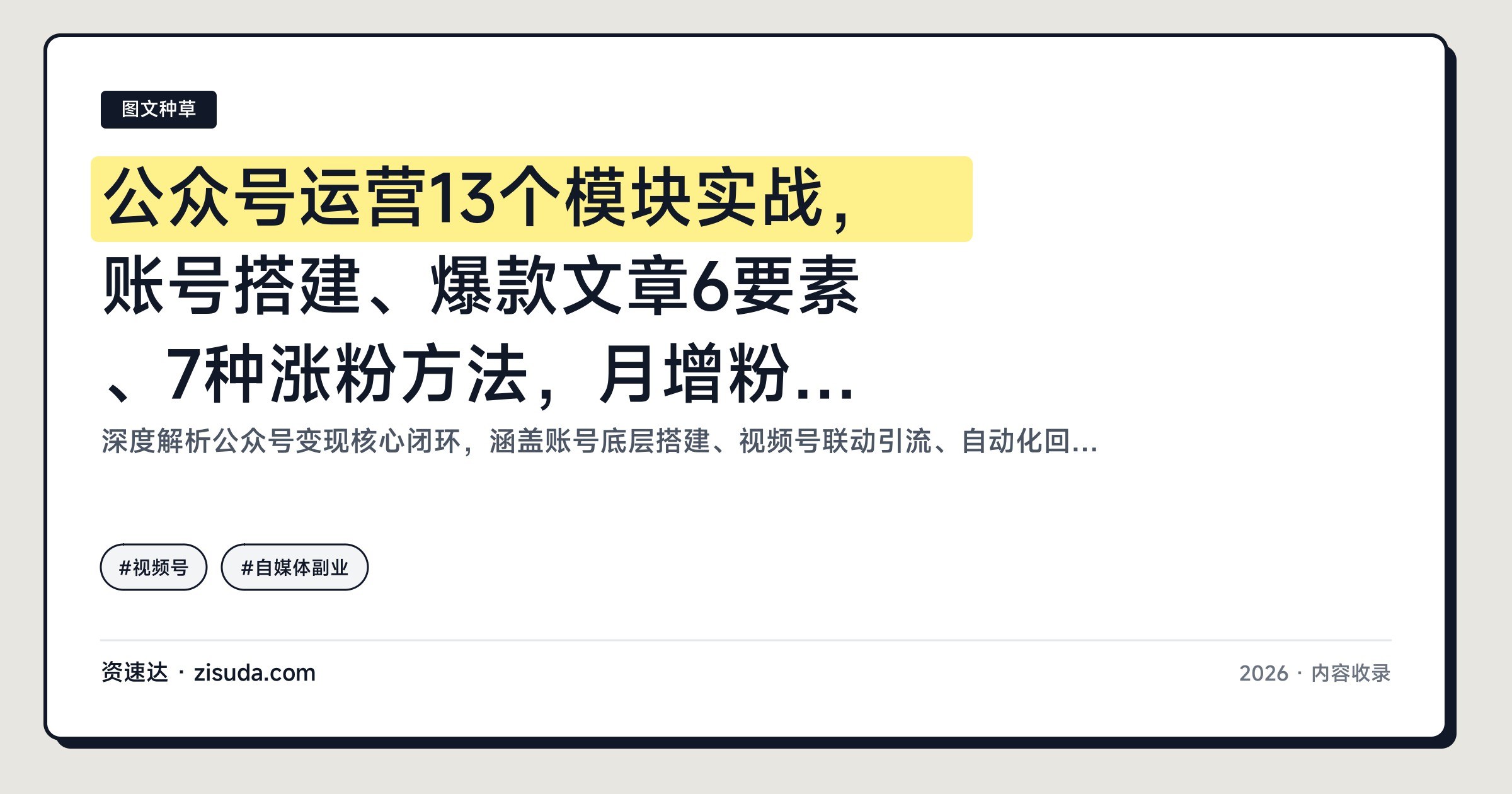 公众号运营13个模块实战,账号搭建、爆款文章6要素、7种涨粉方法,月增粉5000+ - 缩略图