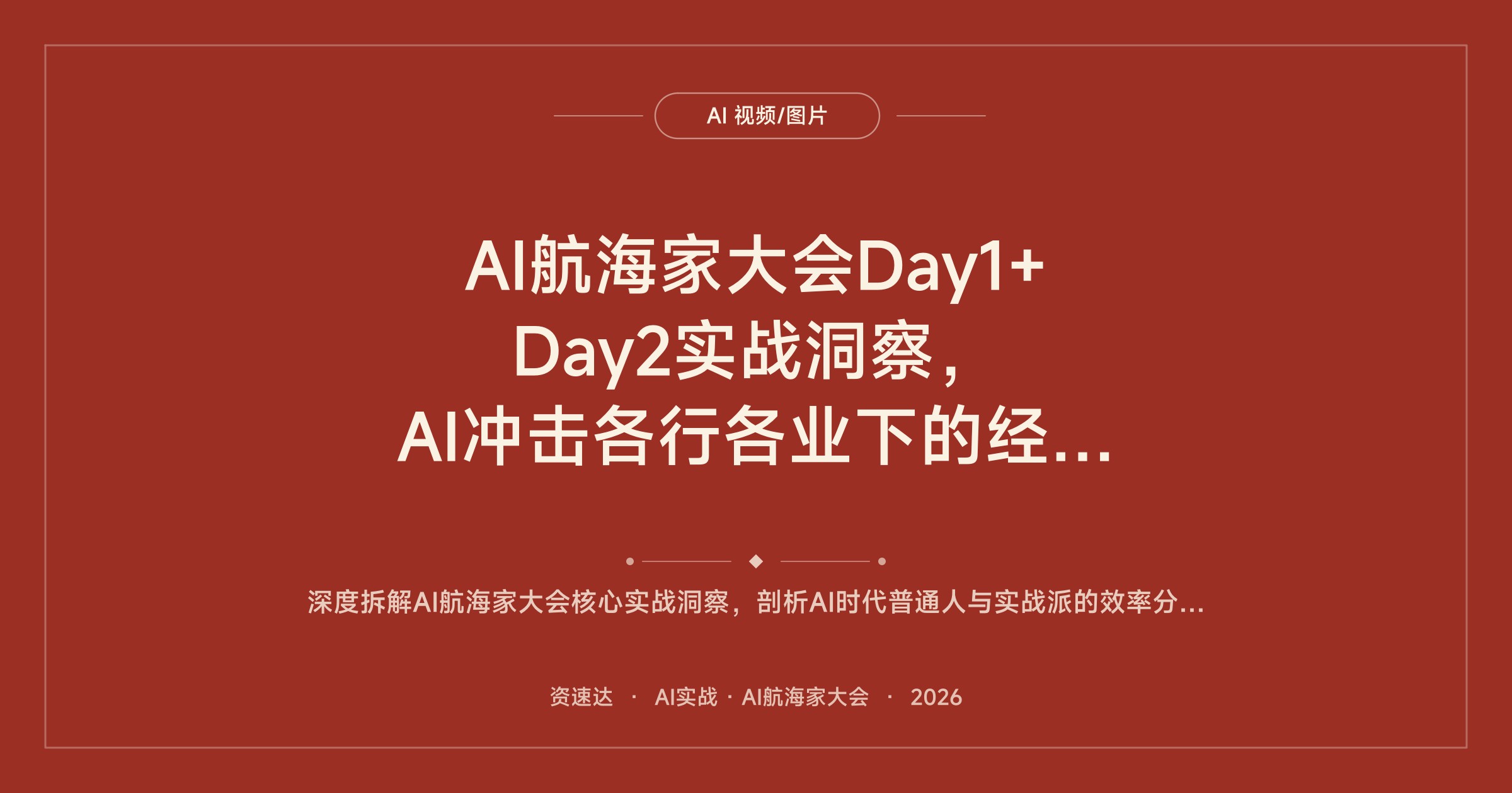 AI航海家大会Day1+Day2实战洞察，AI冲击各行各业下的经验与机会 - 缩略图