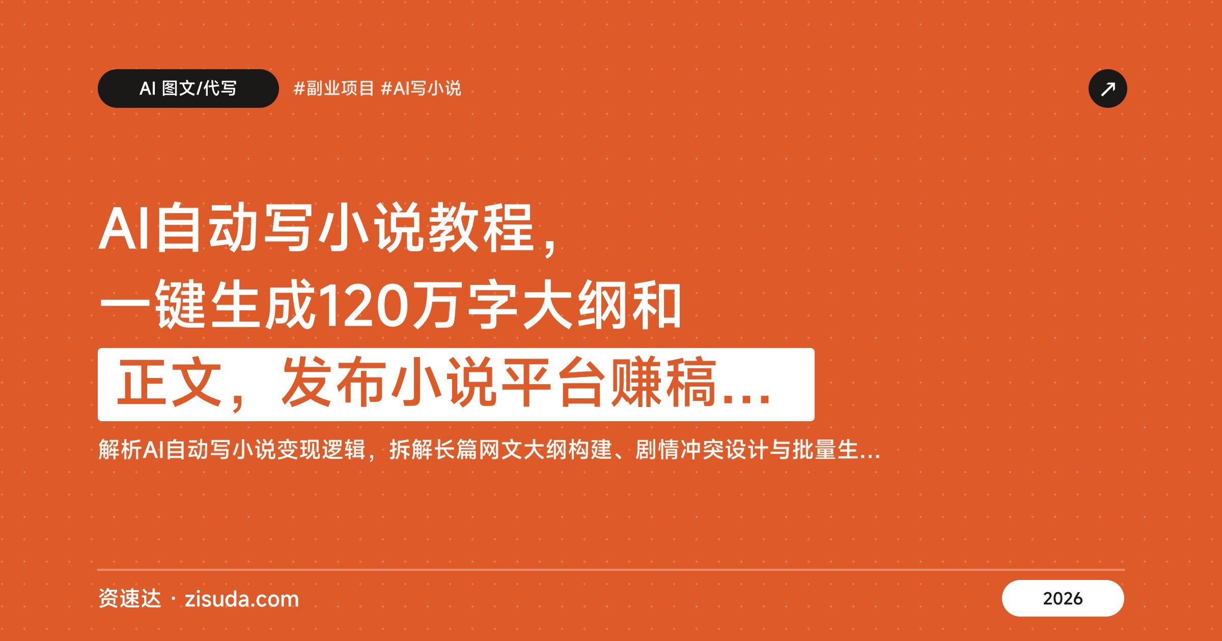 AI自动写小说教程，一键生成120万字大纲和正文，发布小说平台赚稿费月入2W+ - 缩略图