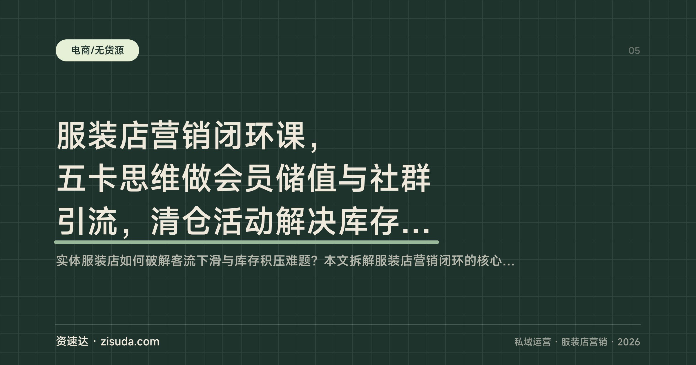 服装店营销闭环课,五卡思维做会员储值与社群引流,清仓活动解决库存周转 - 缩略图