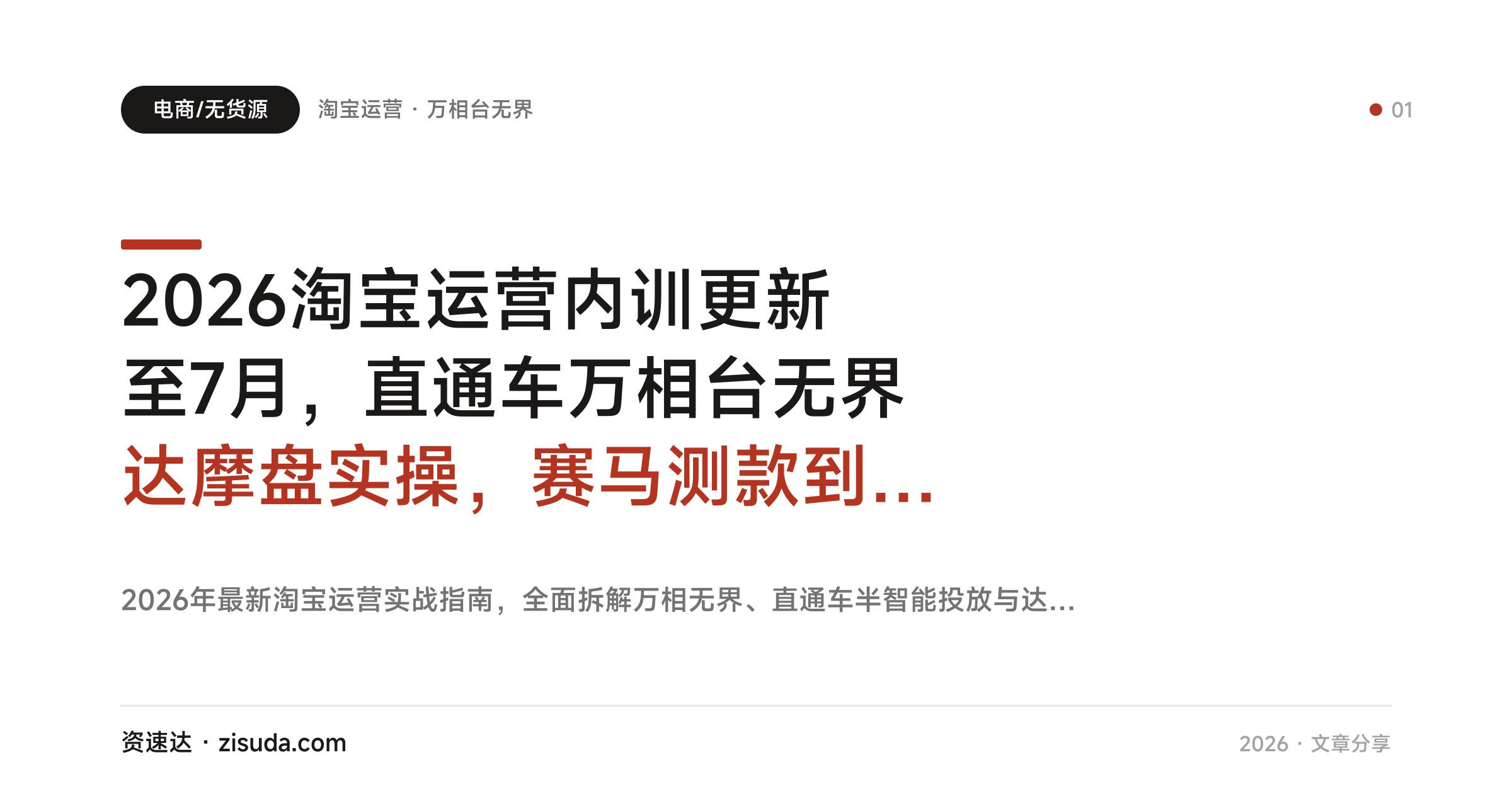 2026淘宝运营内训更新至7月，直通车万相台无界达摩盘实操，赛马测款到爆款拉升 - 缩略图