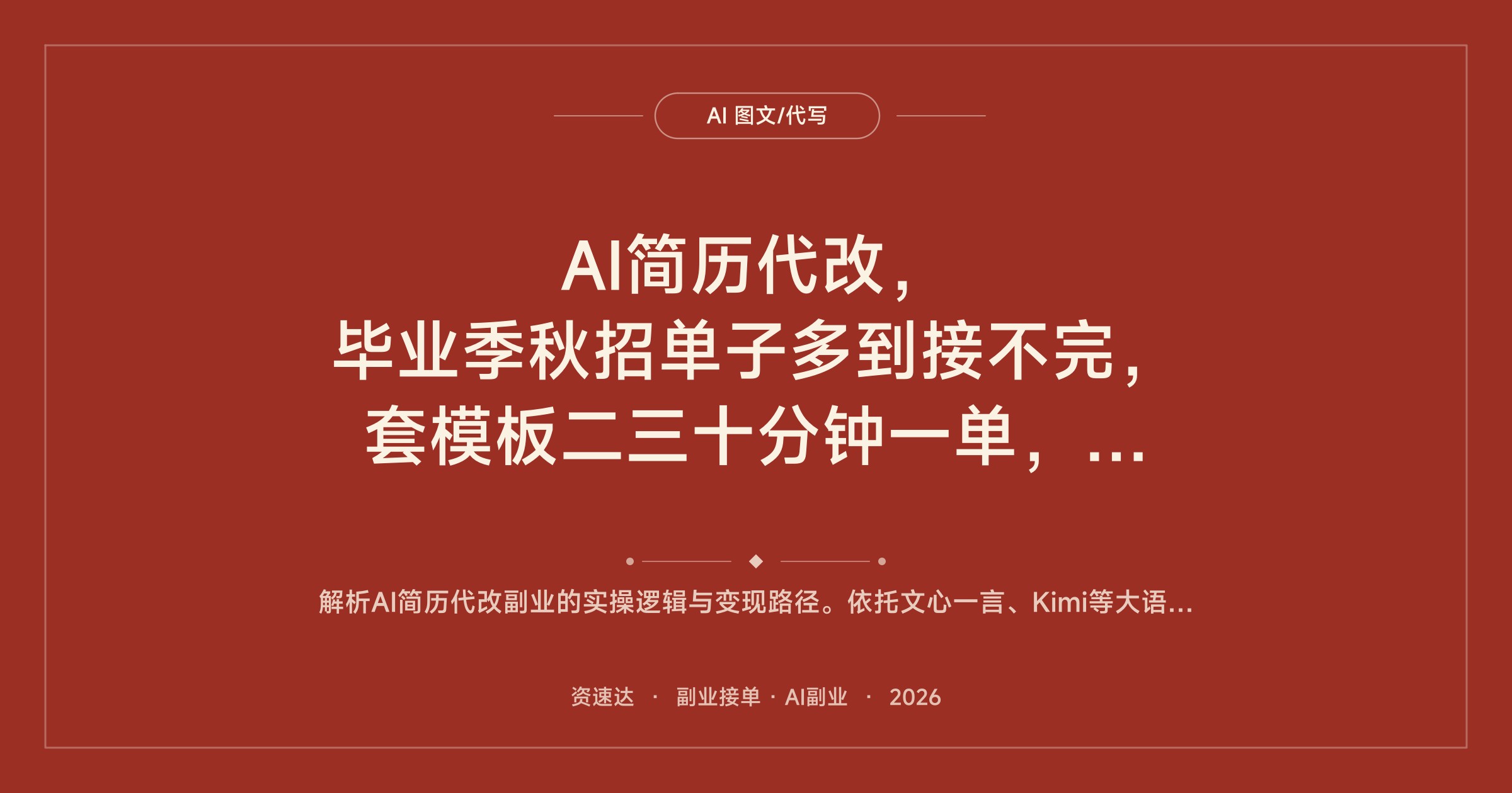 AI简历代改，毕业季秋招单子多到接不完，套模板二三十分钟一单，新手也能上手 - 缩略图