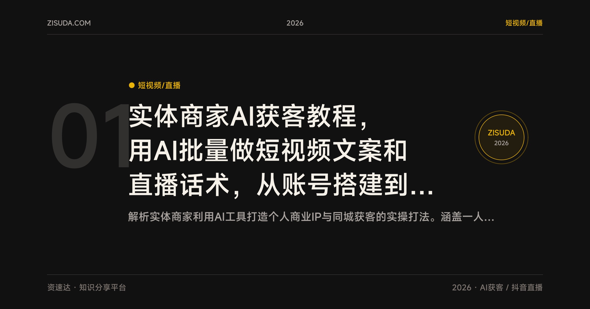 实体商家AI获客教程，用AI批量做短视频文案和直播话术，从账号搭建到同城团购变现 - 缩略图