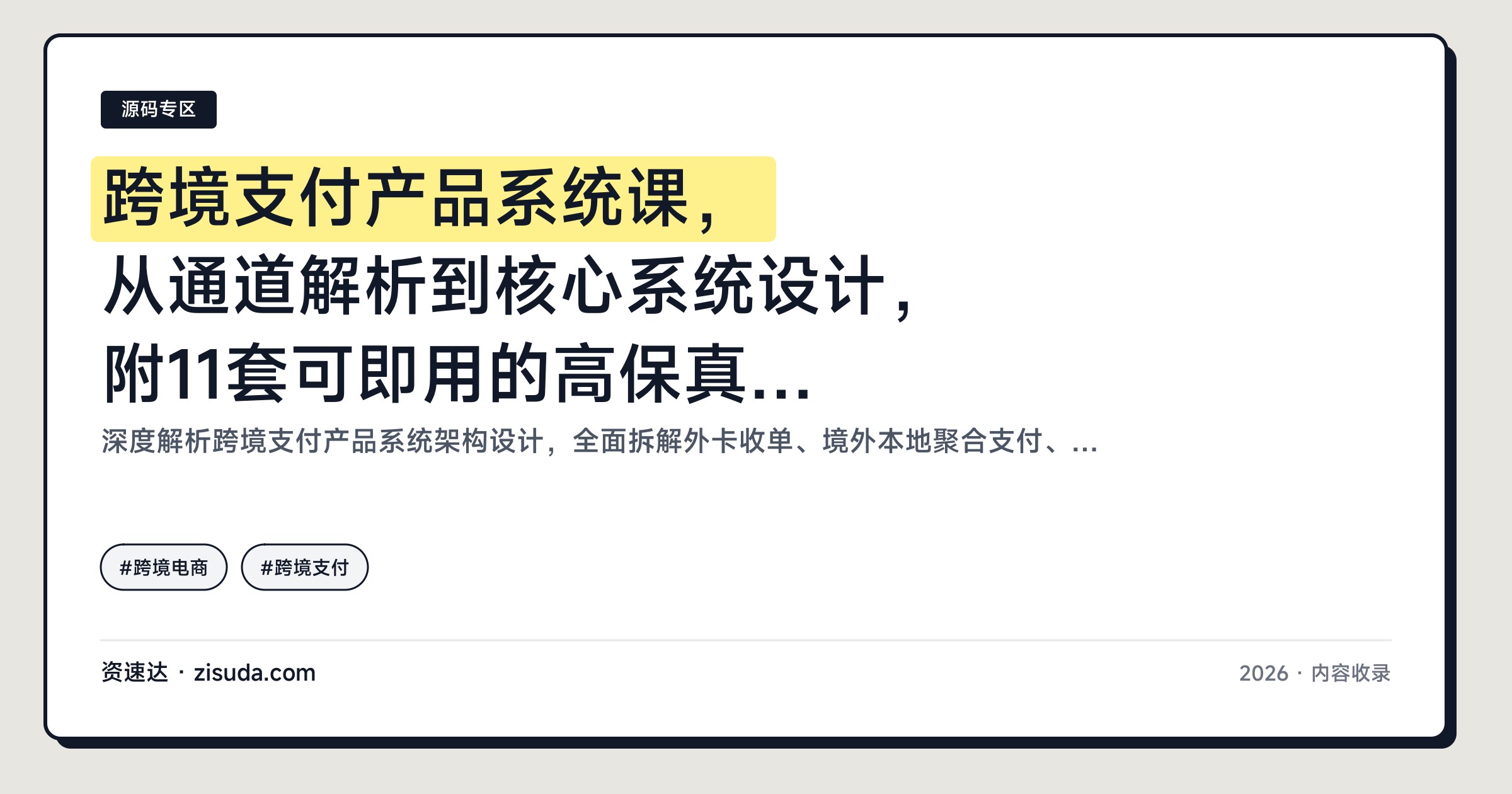 跨境支付产品系统课，从通道解析到核心系统设计，附11套可即用的高保真原型 - 缩略图