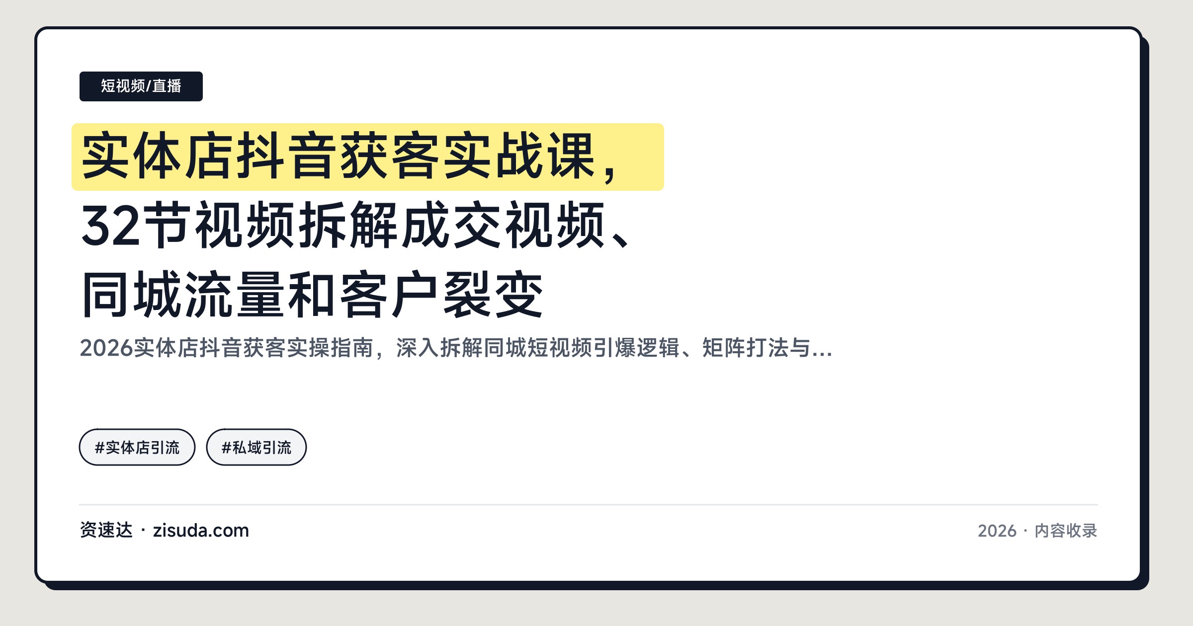 实体店抖音获客实战课，32节视频拆解成交视频、同城流量和客户裂变 - 缩略图
