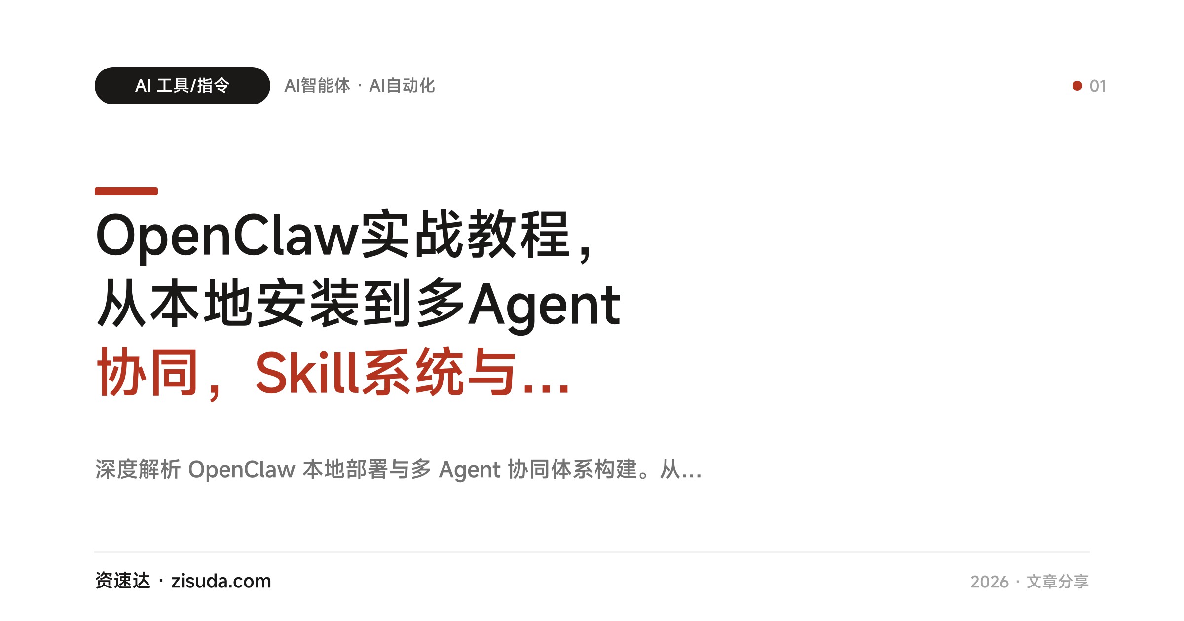OpenClaw实战教程，从本地安装到多Agent协同，Skill系统与ClawHub打造AI团队 - 缩略图