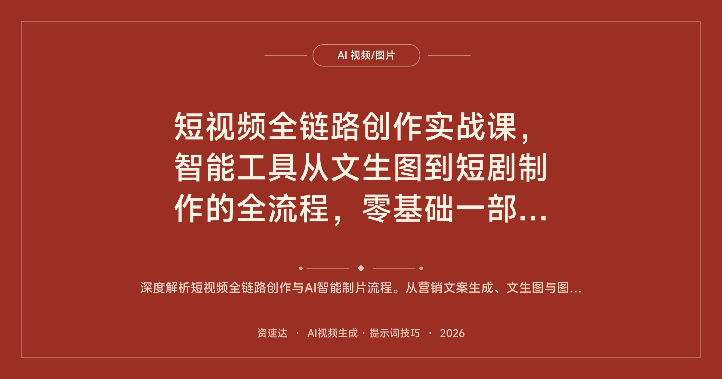短视频全链路创作实战课，智能工具从文生图到短剧制作的全流程，零基础一部手机上手 - 缩略图