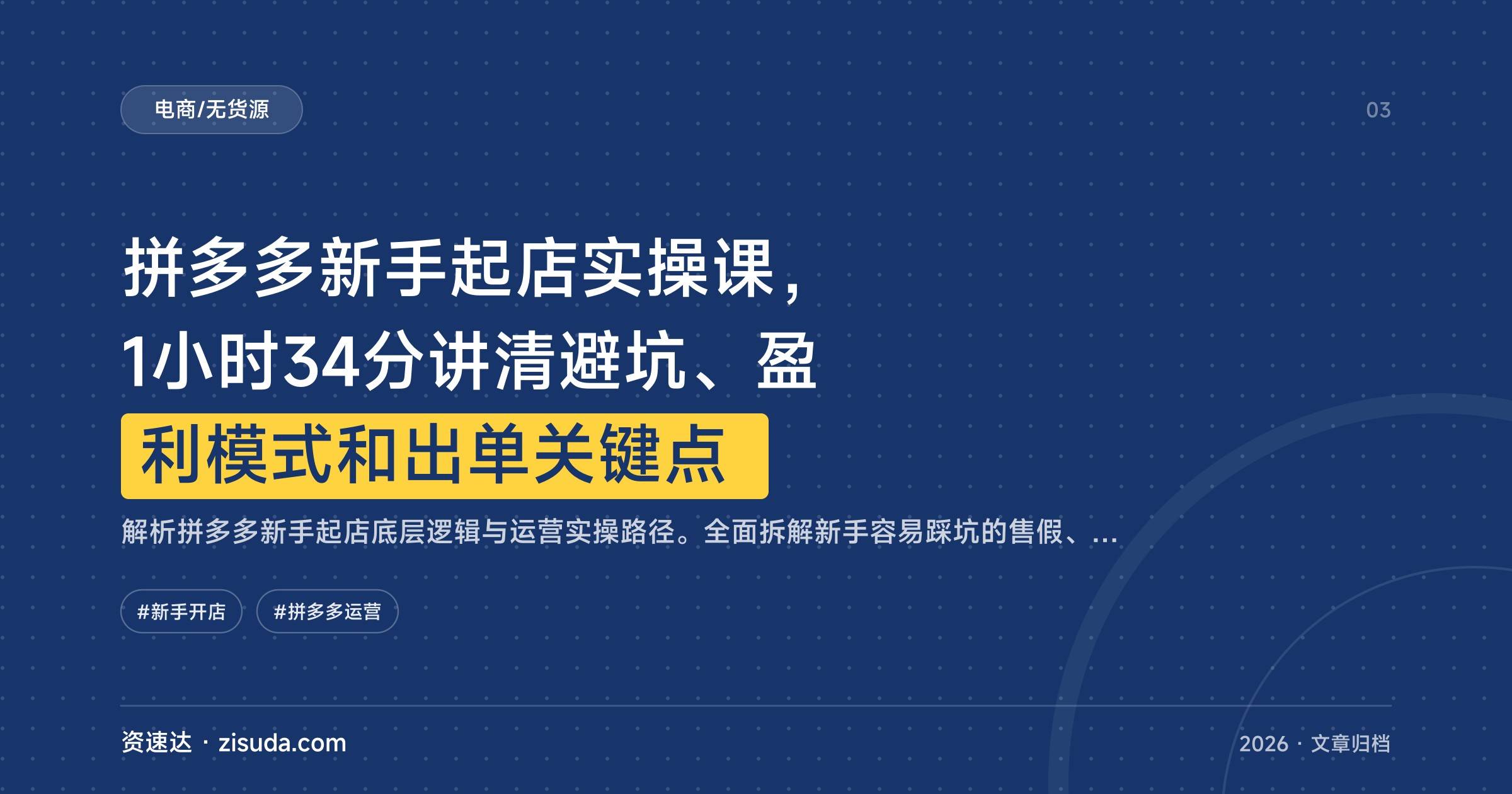 拼多多新手起店实操课,1小时34分讲清避坑、盈利模式和出单关键点 - 缩略图