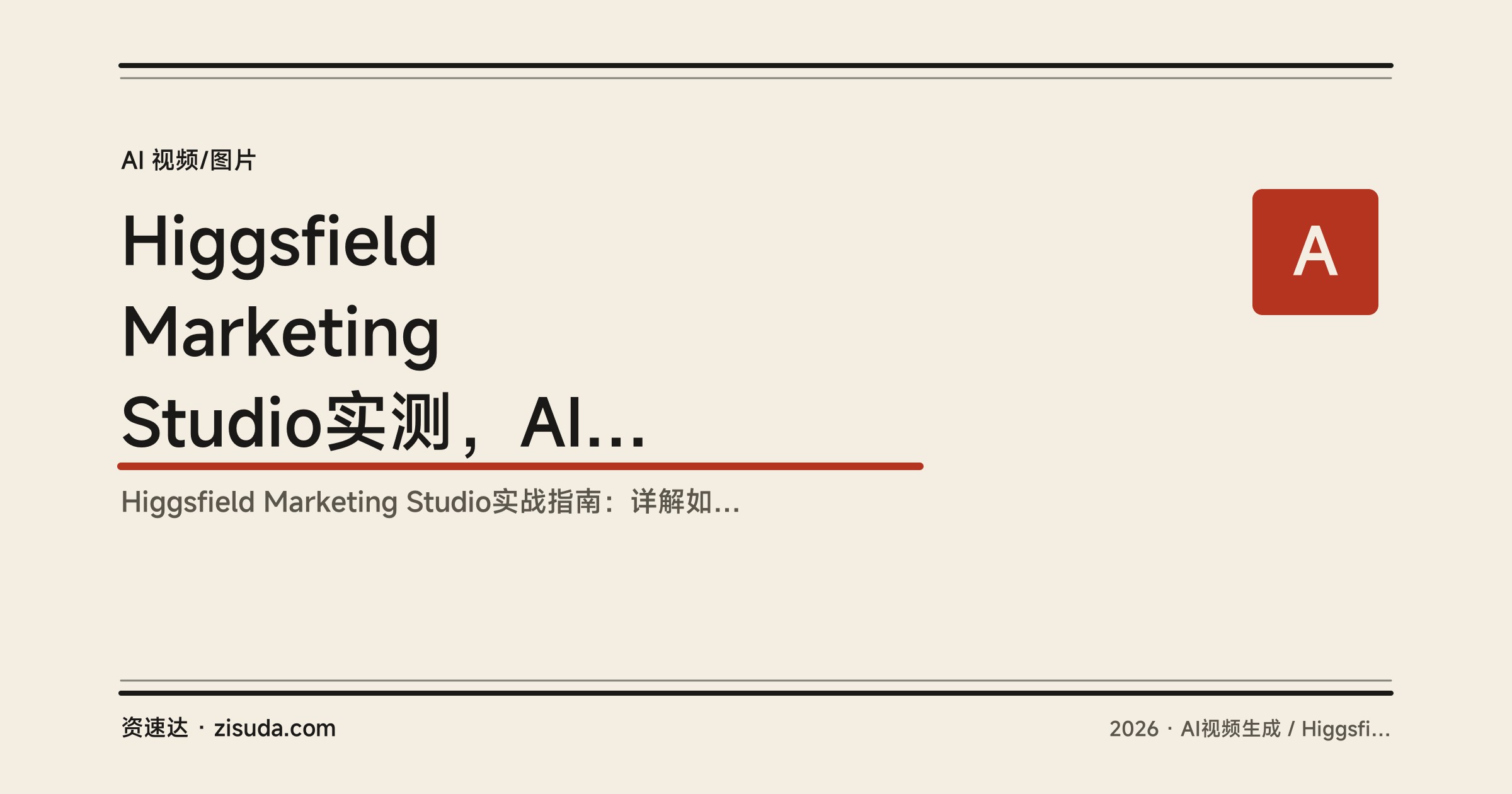 Higgsfield Marketing Studio实测，AI广告从脚本到画面一键生成，商家也能做品牌视频 - 缩略图