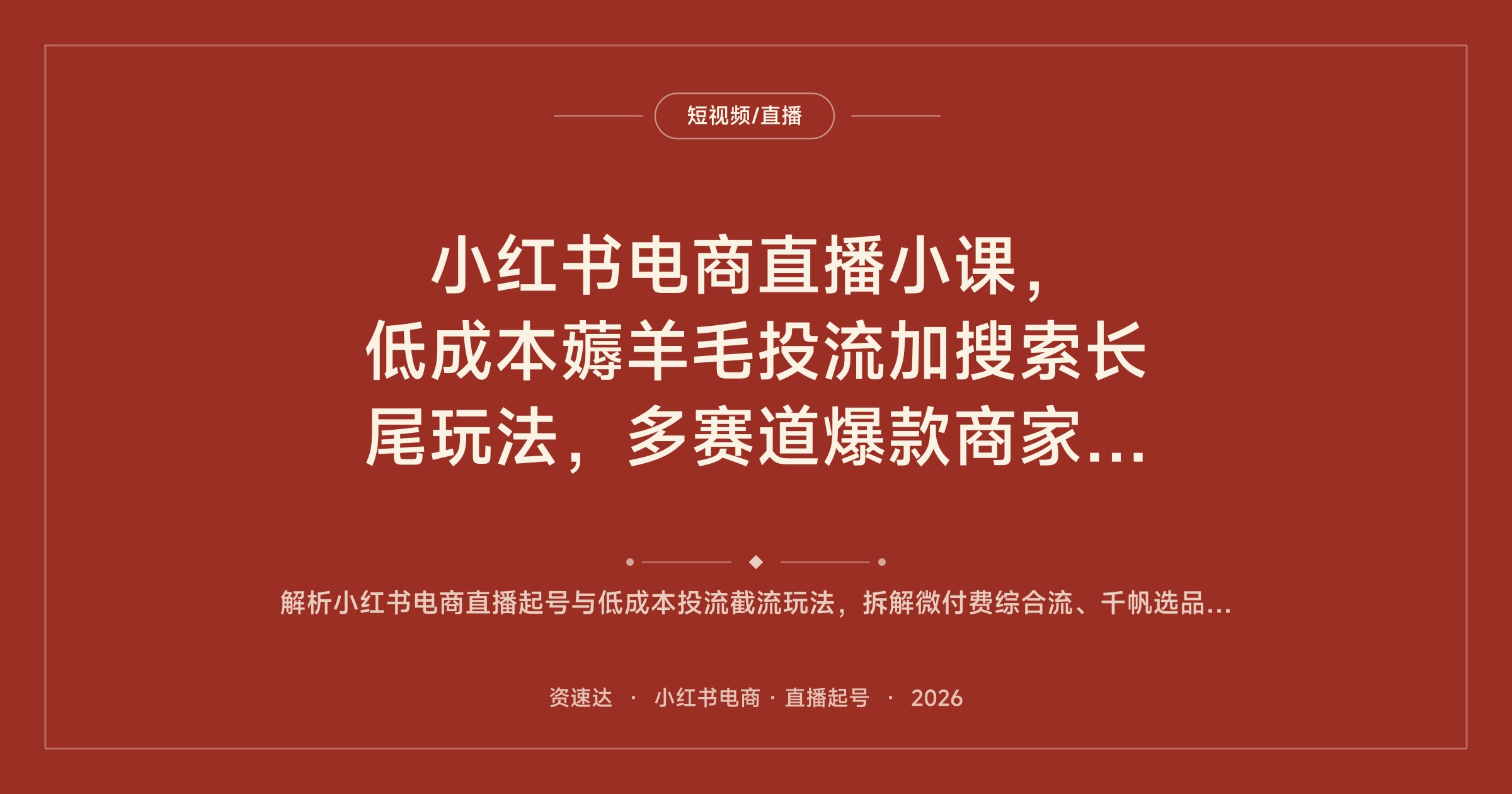 小红书电商直播小课，低成本薅羊毛投流加搜索长尾玩法，多赛道爆款商家连麦拆解 - 缩略图