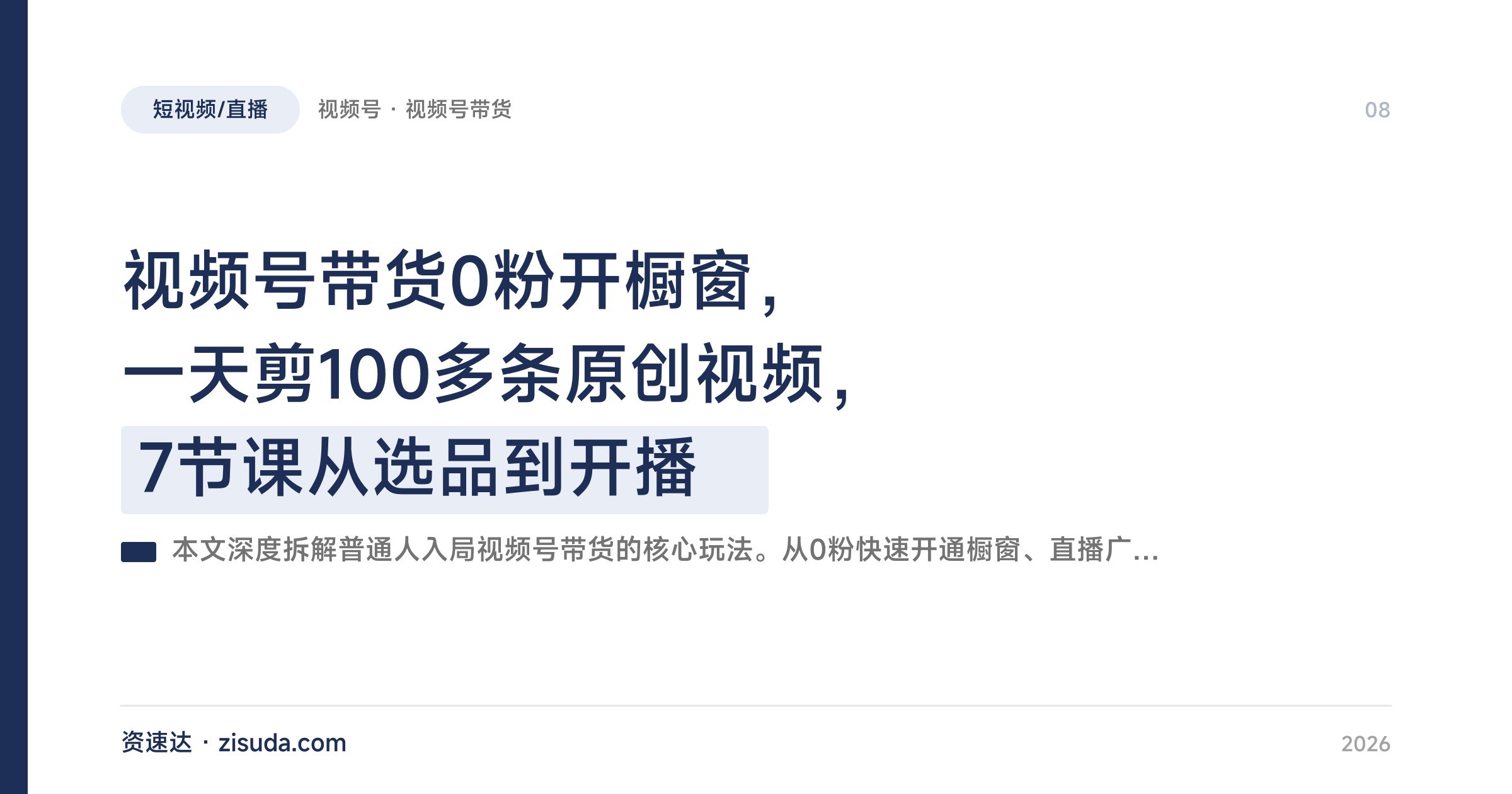 视频号带货0粉开橱窗,一天剪100多条原创视频,7节课从选品到开播 - 缩略图