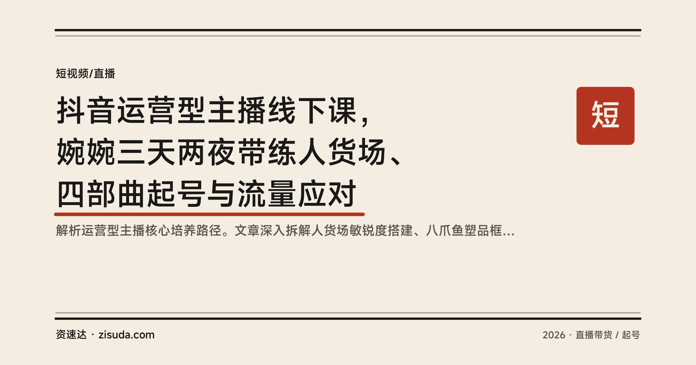 抖音运营型主播线下课,婉婉三天两夜带练人货场、四部曲起号与流量应对 - 缩略图