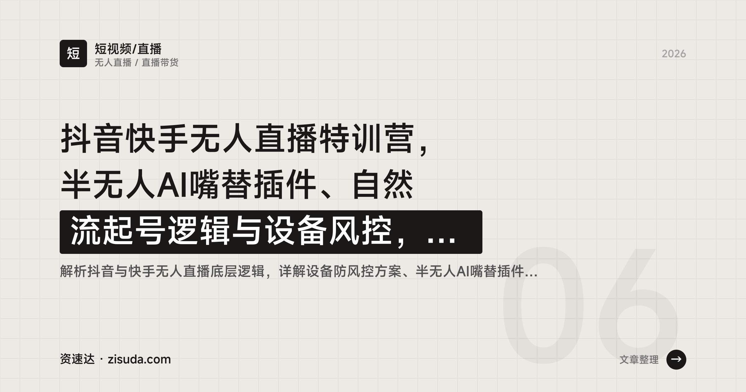 抖音快手无人直播特训营，半无人AI嘴替插件、自然流起号逻辑与设备风控，女装半无人搭建选品思路 - 缩略图