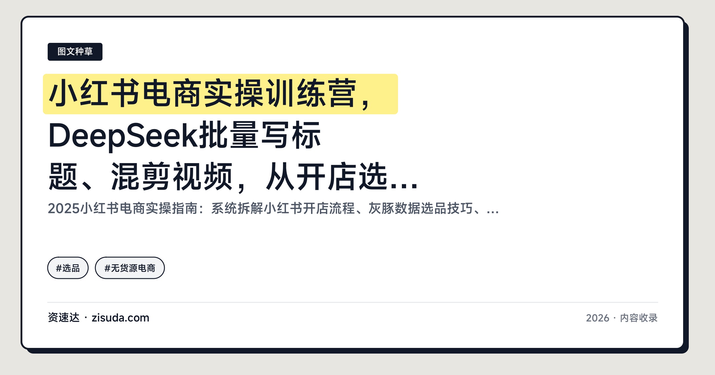 小红书电商实操训练营，DeepSeek批量写标题、混剪视频，从开店选品到发货售后全流程 - 缩略图