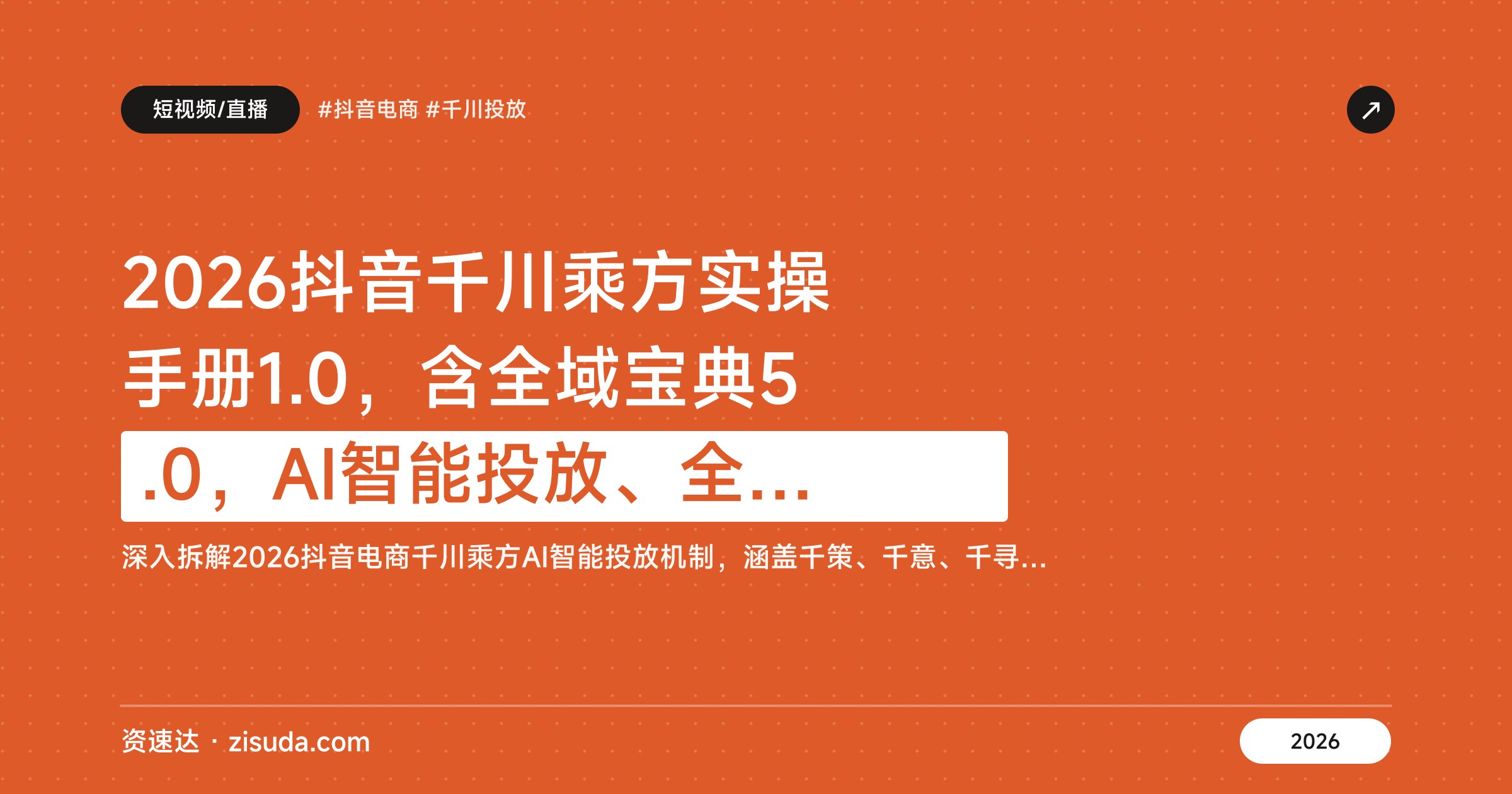 2026抖音千川乘方实操手册1.0，含全域宝典5.0，AI智能投放、全域协同与掉量排查 - 缩略图