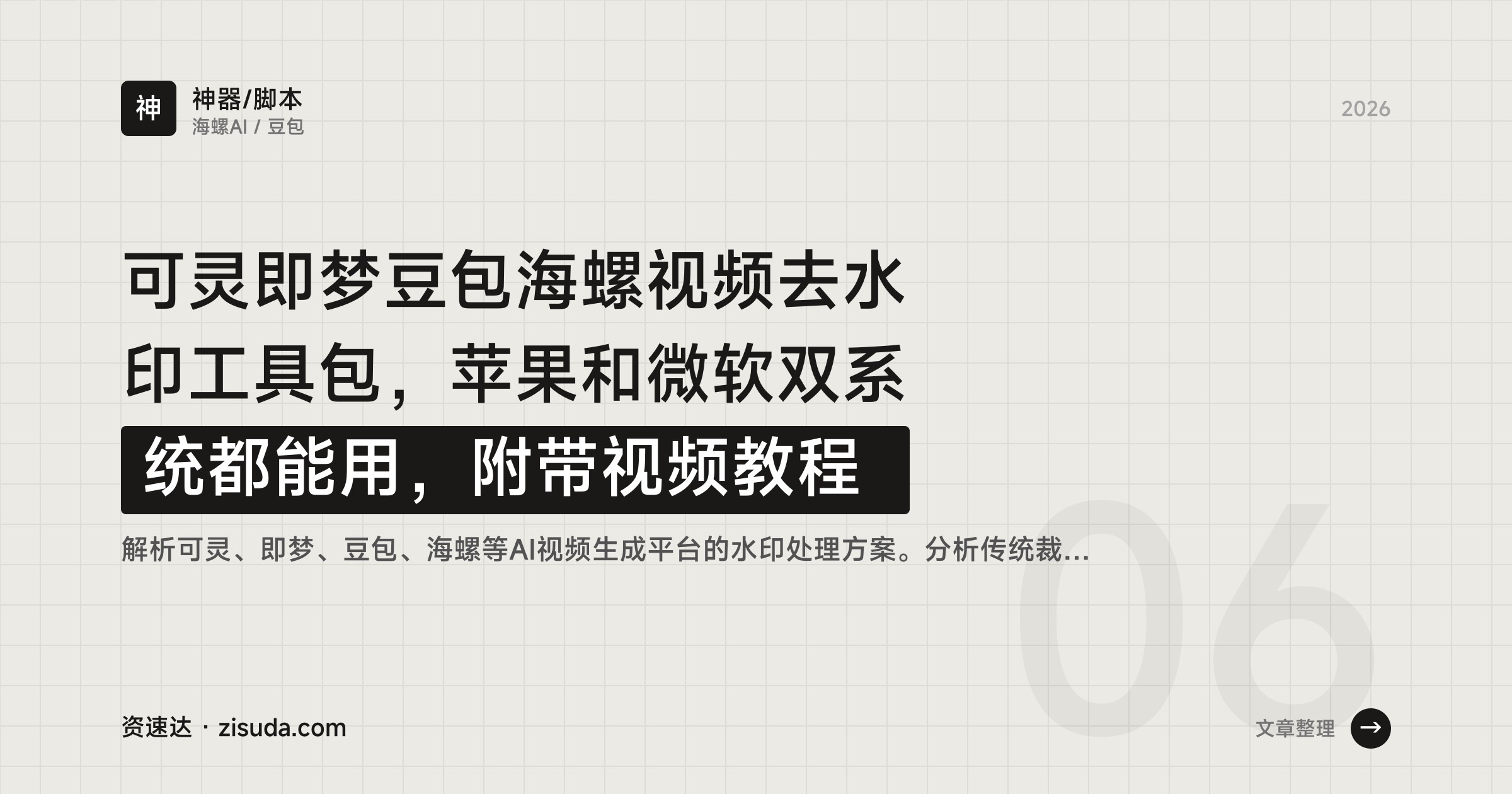 可灵即梦豆包海螺视频去水印工具包，苹果和微软双系统都能用，附带视频教程 - 缩略图