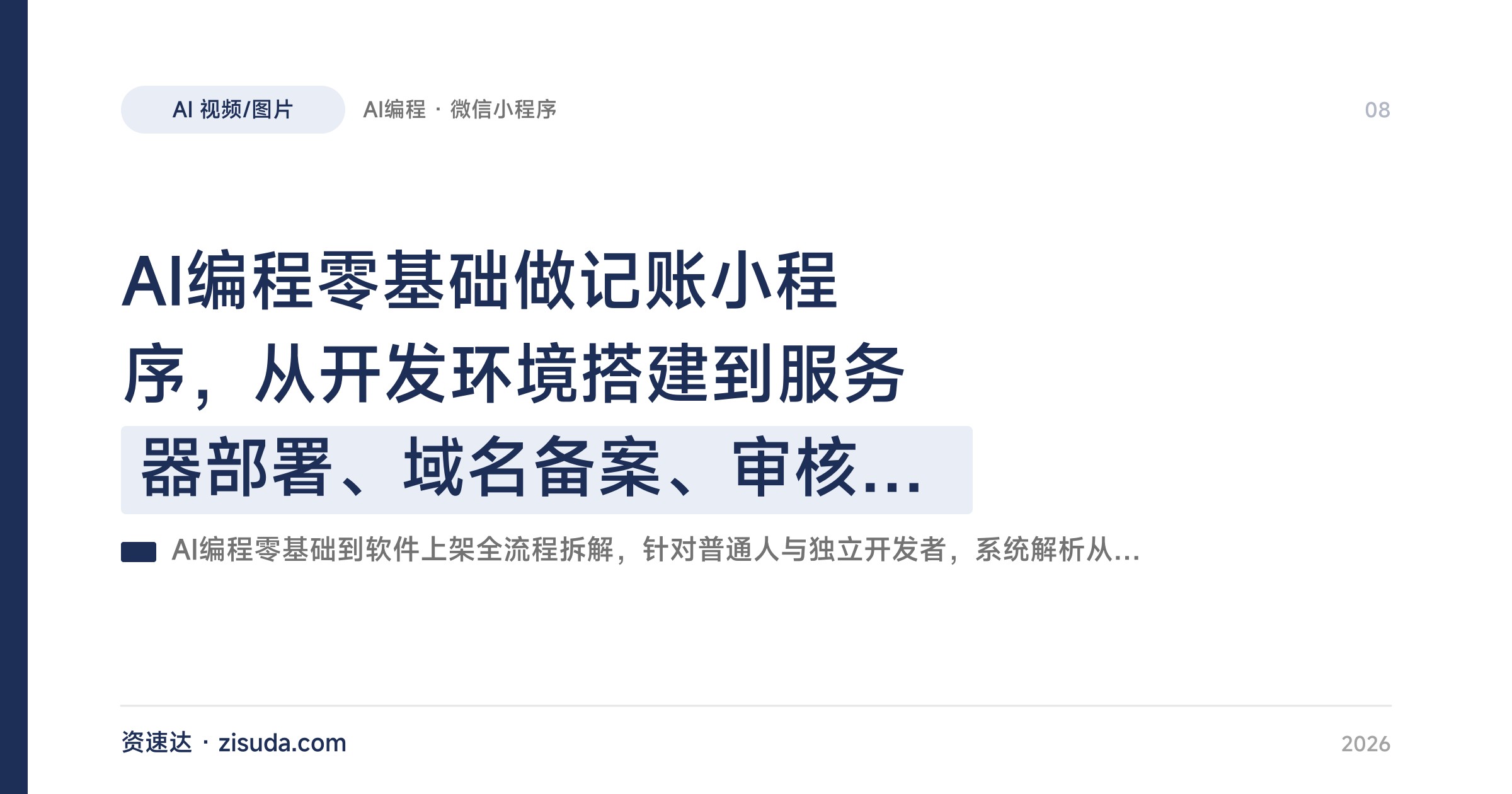 AI编程零基础做记账小程序，从开发环境搭建到服务器部署、域名备案、审核上架全流程 - 缩略图