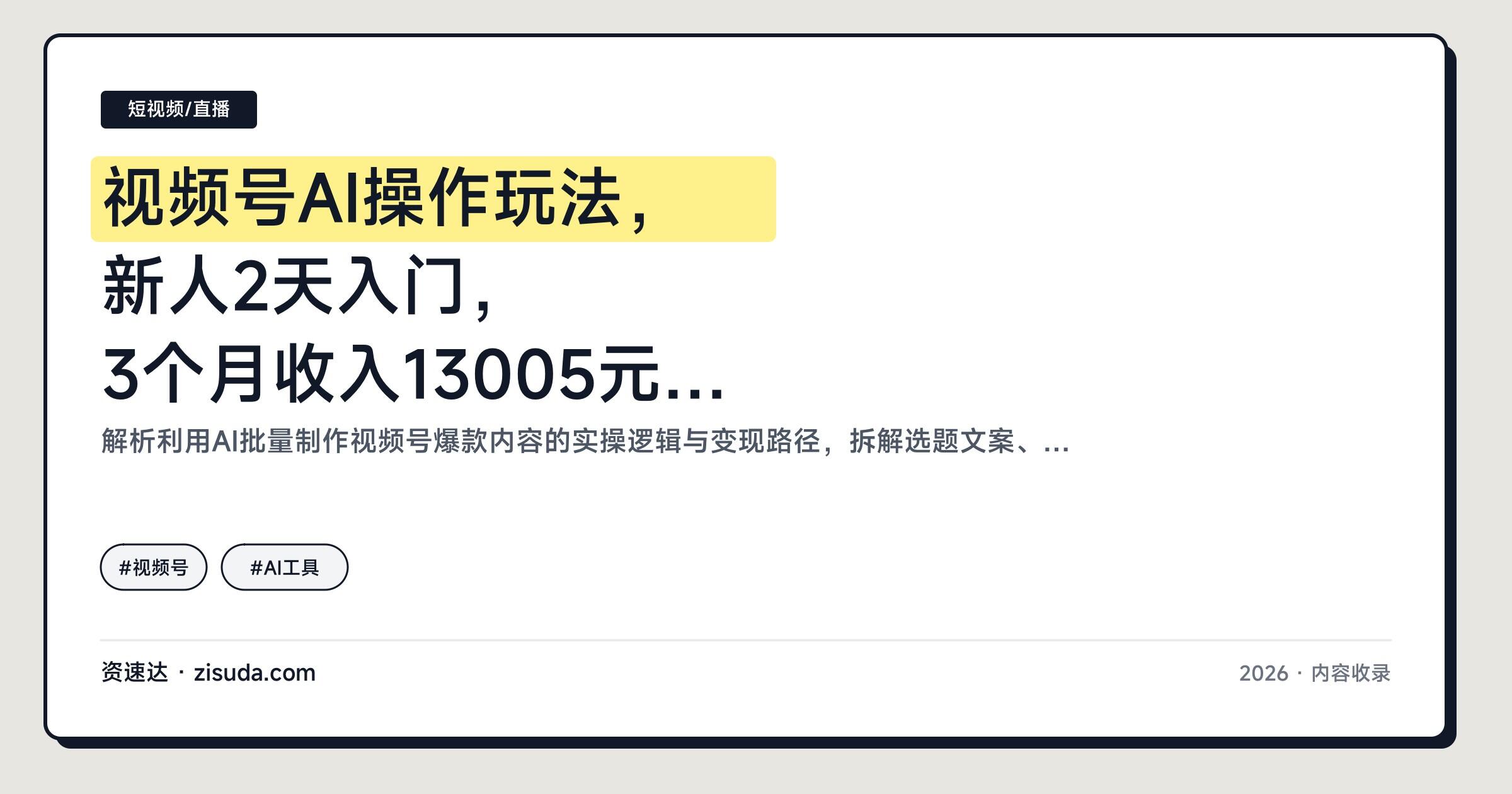 视频号AI操作玩法，新人2天入门，3个月收入13005元，解放双手 - 缩略图