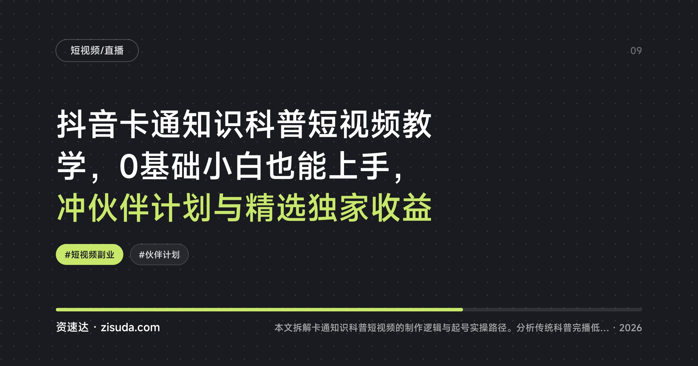 抖音卡通知识科普短视频教学，0基础小白也能上手，冲伙伴计划与精选独家收益 - 缩略图