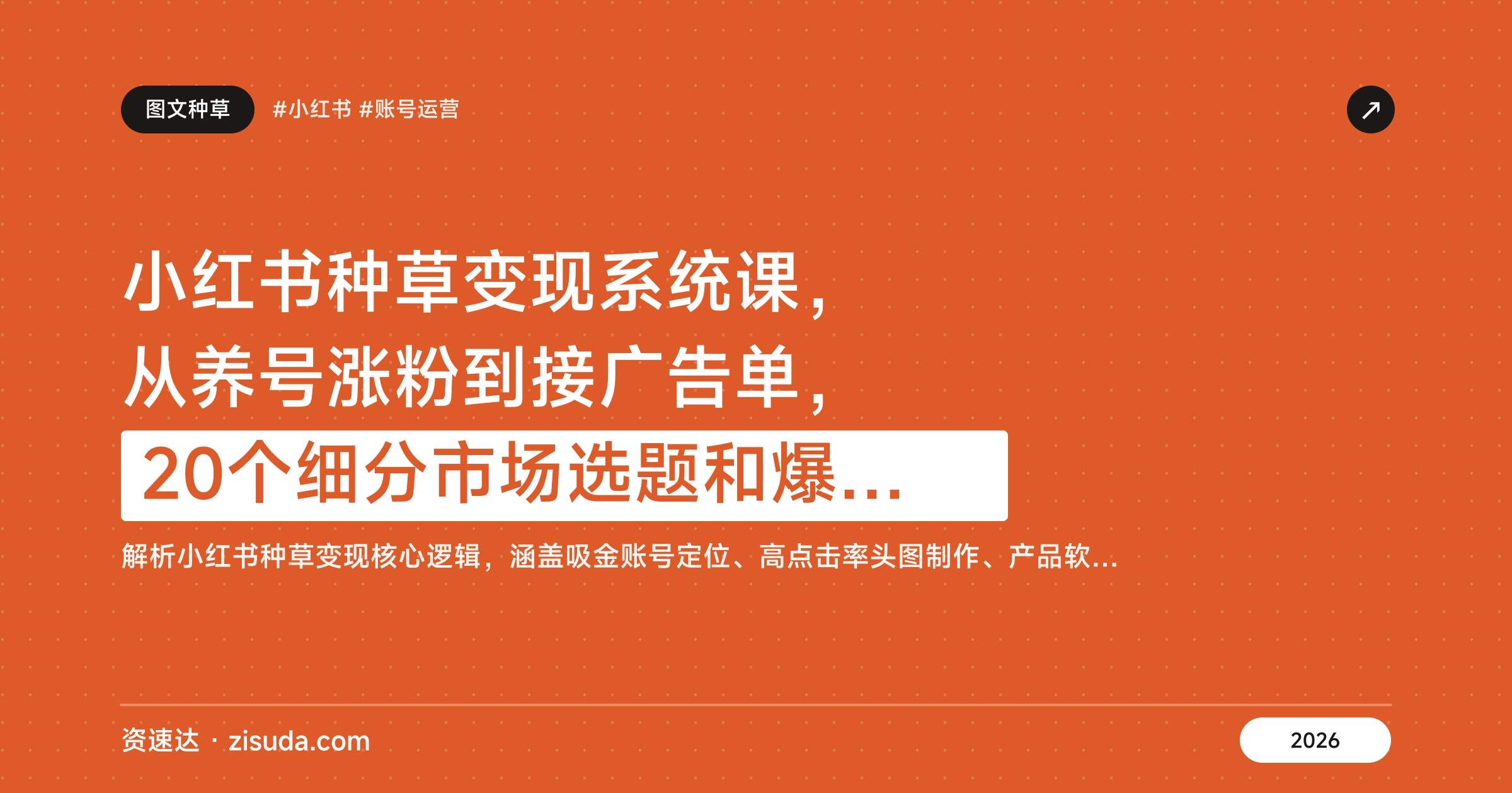小红书种草变现系统课，从养号涨粉到接广告单，20个细分市场选题和爆品图文实操 - 缩略图