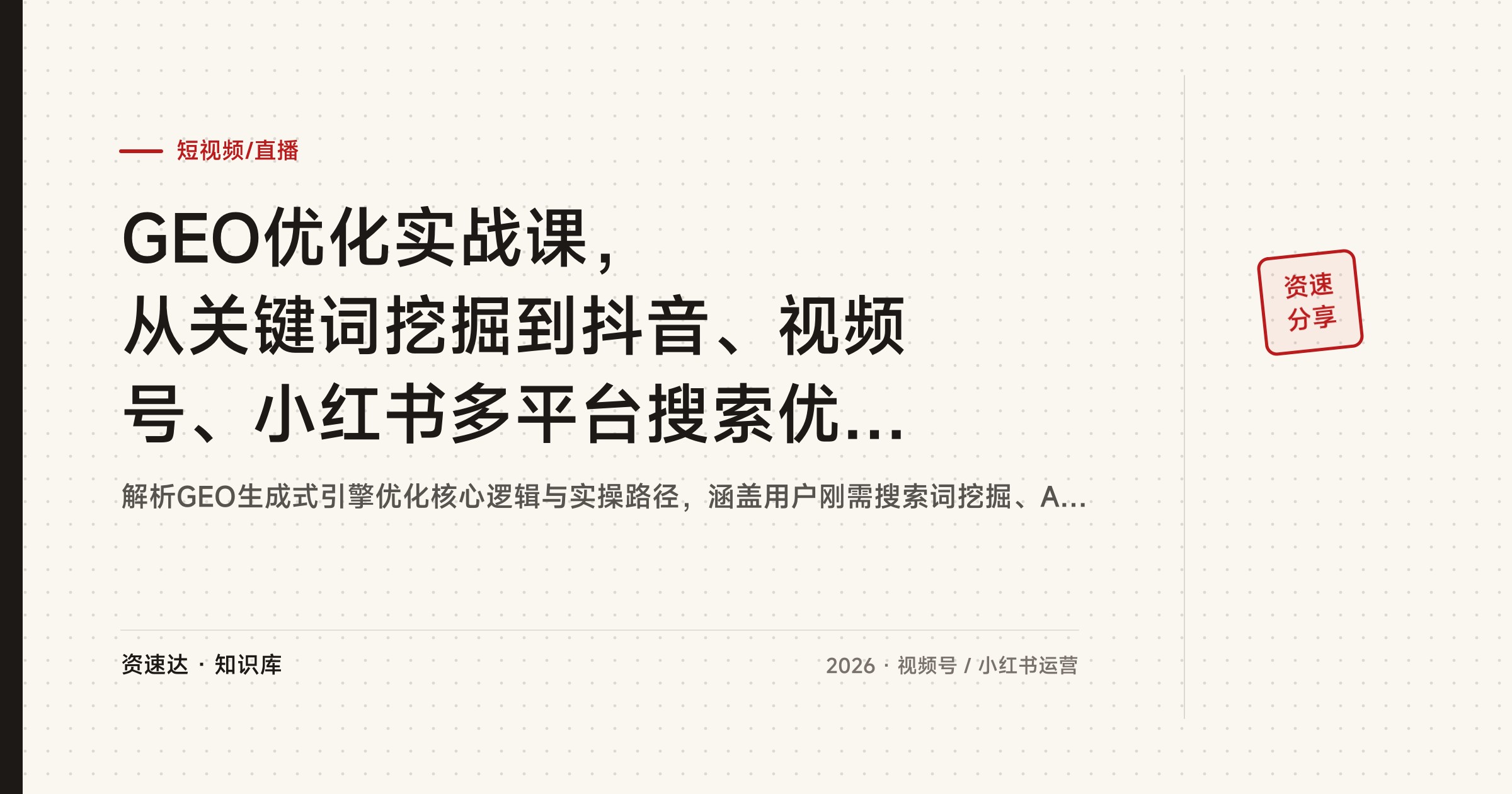 GEO优化实战课，从关键词挖掘到抖音、视频号、小红书多平台搜索优化，教程工具心法都配齐 - 缩略图