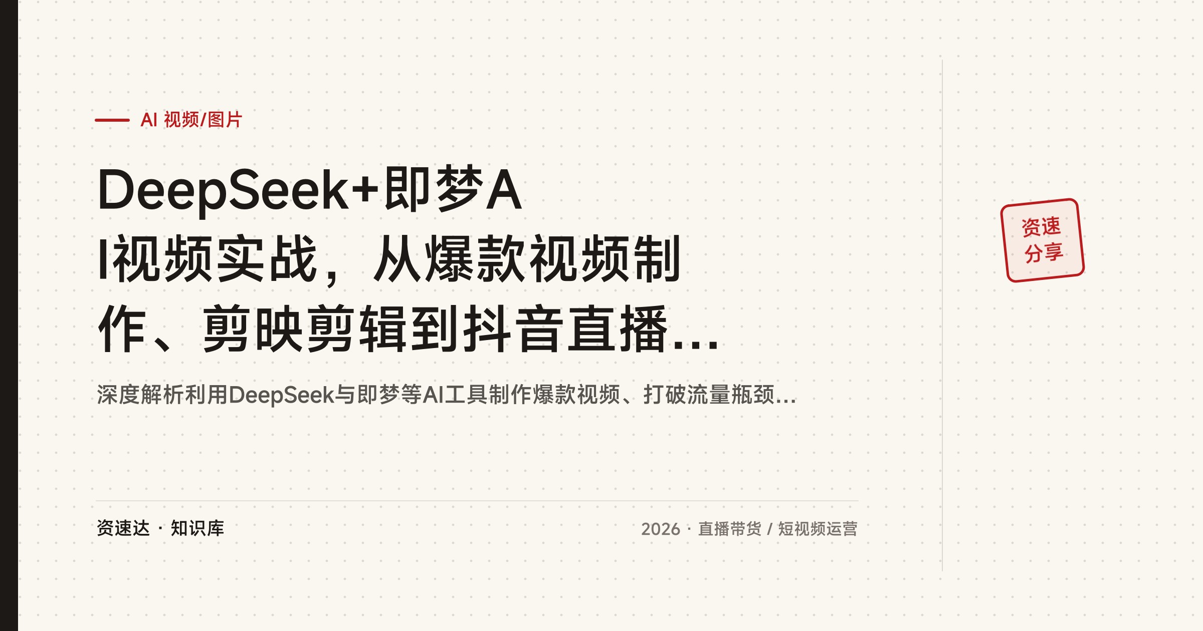 DeepSeek+即梦AI视频实战，从爆款视频制作、剪映剪辑到抖音直播带货变现 - 缩略图
