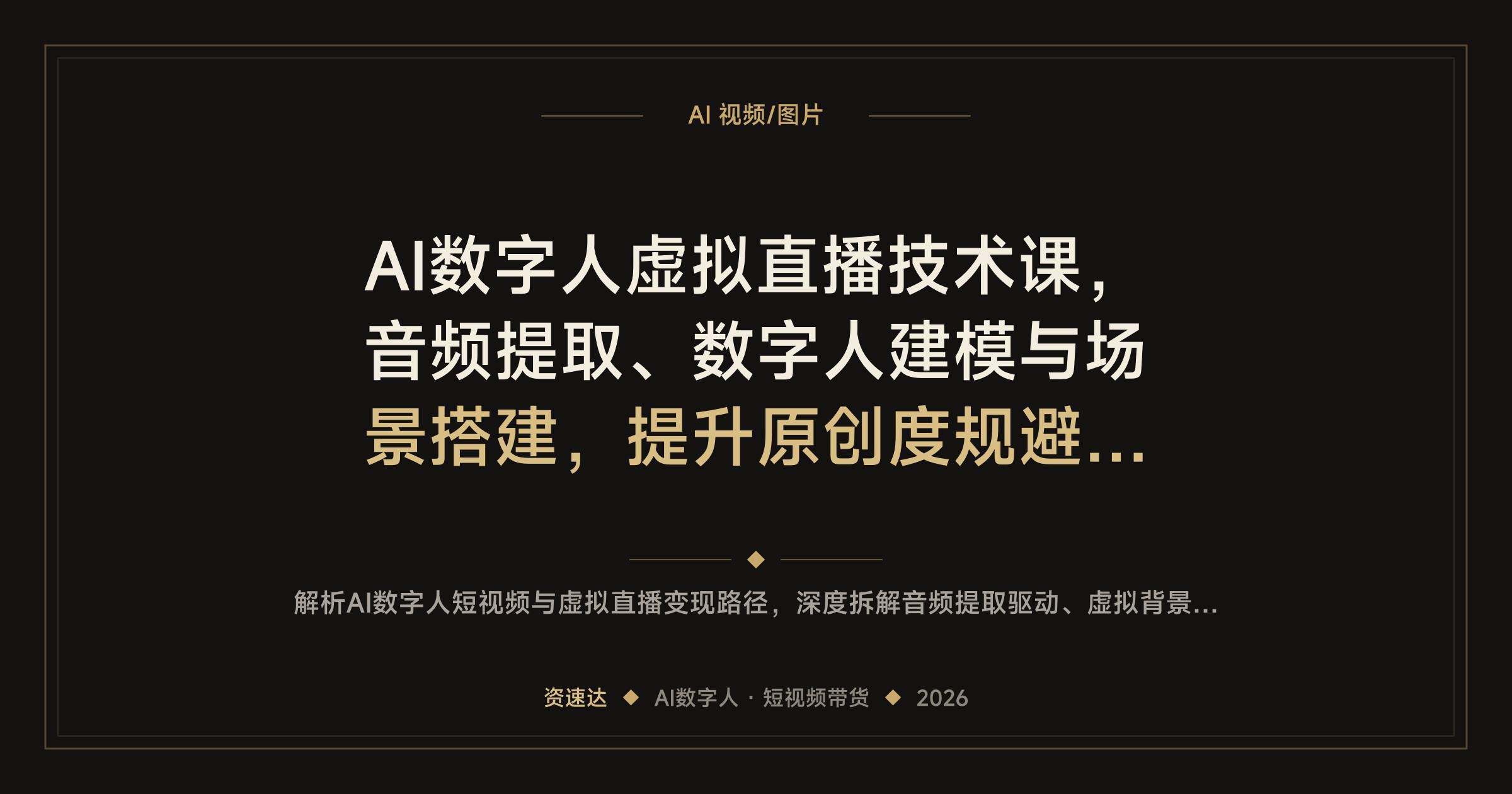 AI数字人虚拟直播技术课，音频提取、数字人建模与场景搭建，提升原创度规避违规做广告分成和虚拟带货 - 缩略图