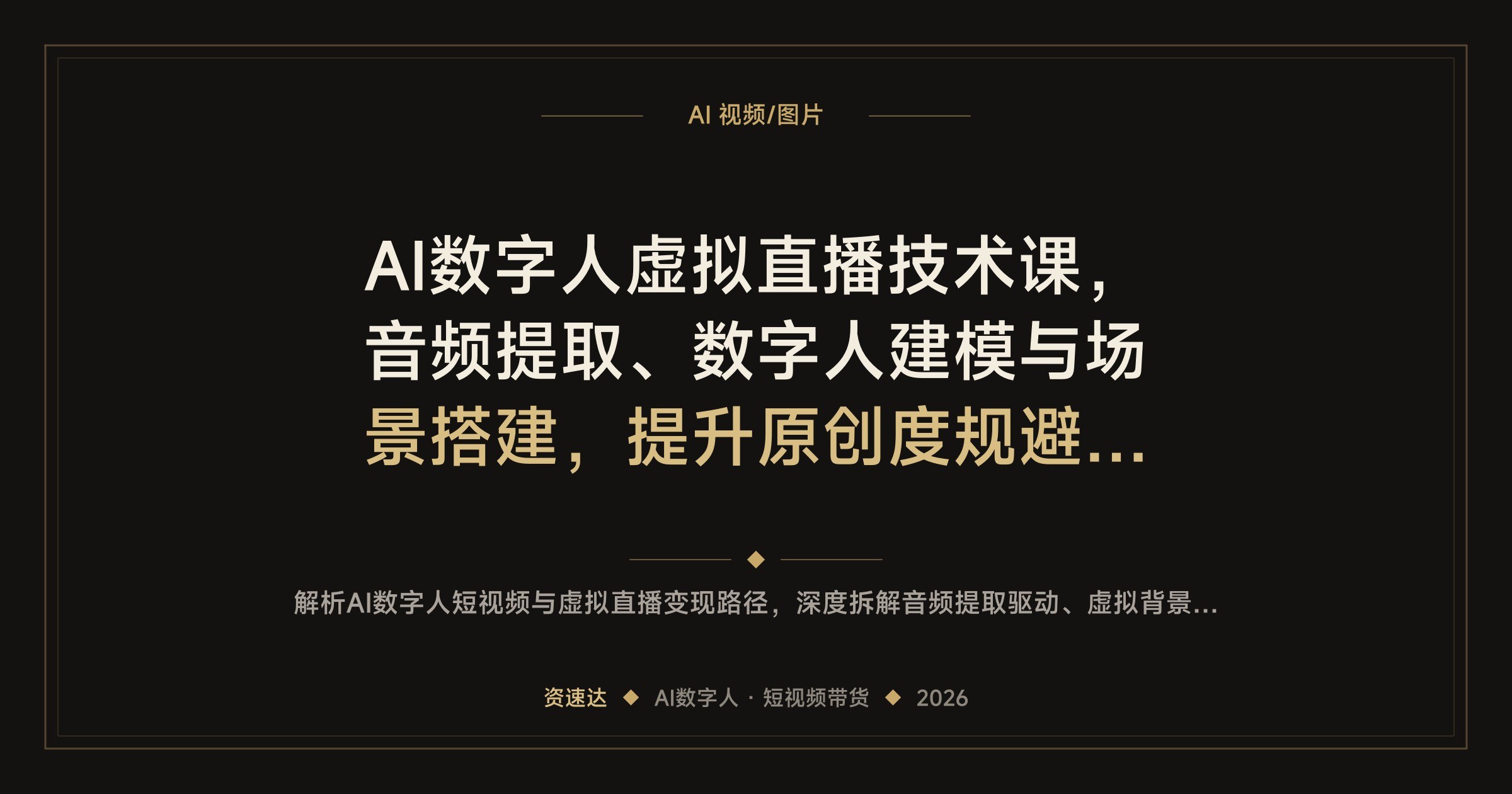 AI数字人虚拟直播技术课，音频提取、数字人建模与场景搭建，提升原创度规避违规做广告分成和虚拟带货 - 缩略图