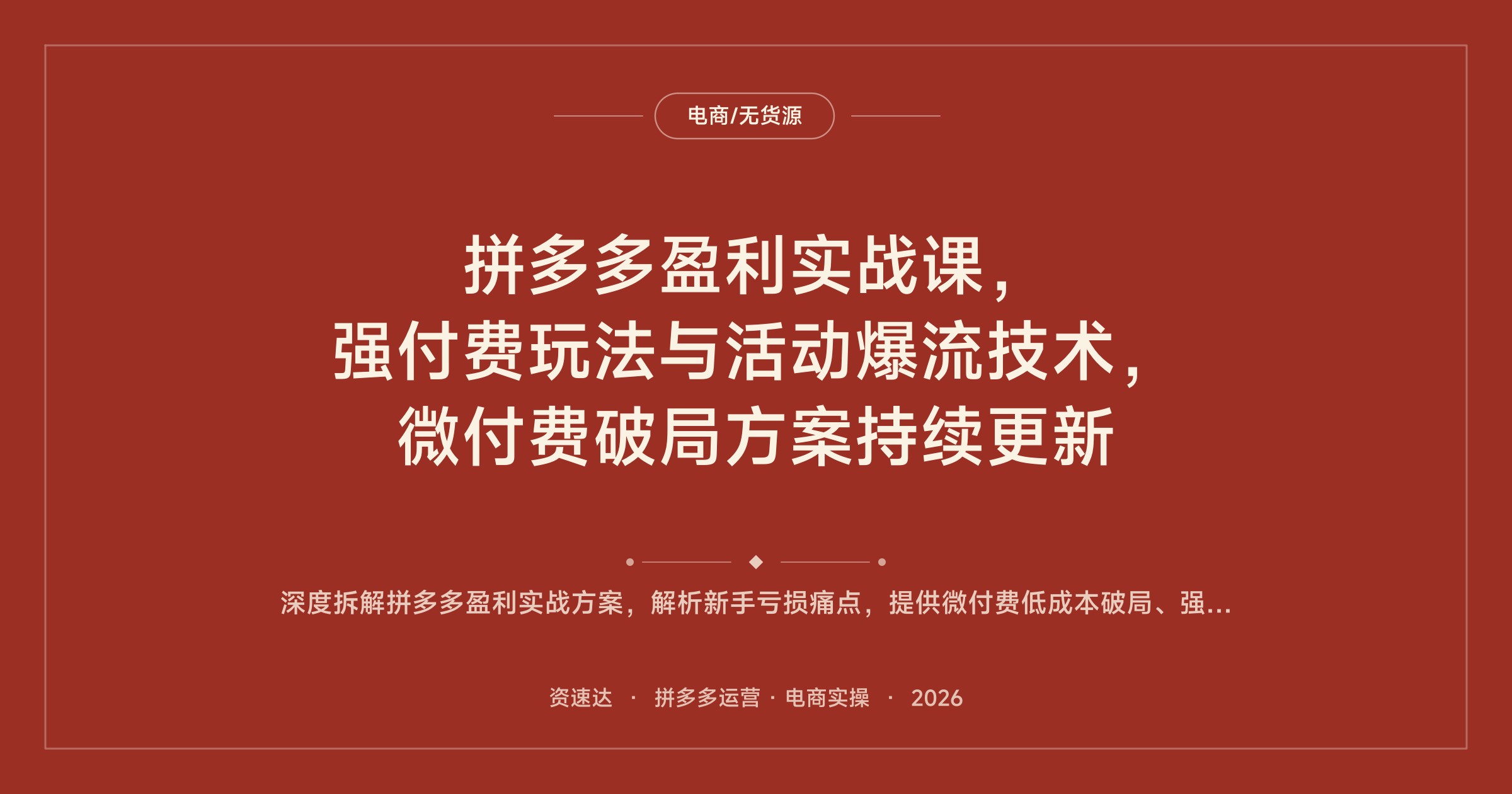 拼多多盈利实战课，强付费玩法与活动爆流技术，微付费破局方案持续更新 - 缩略图