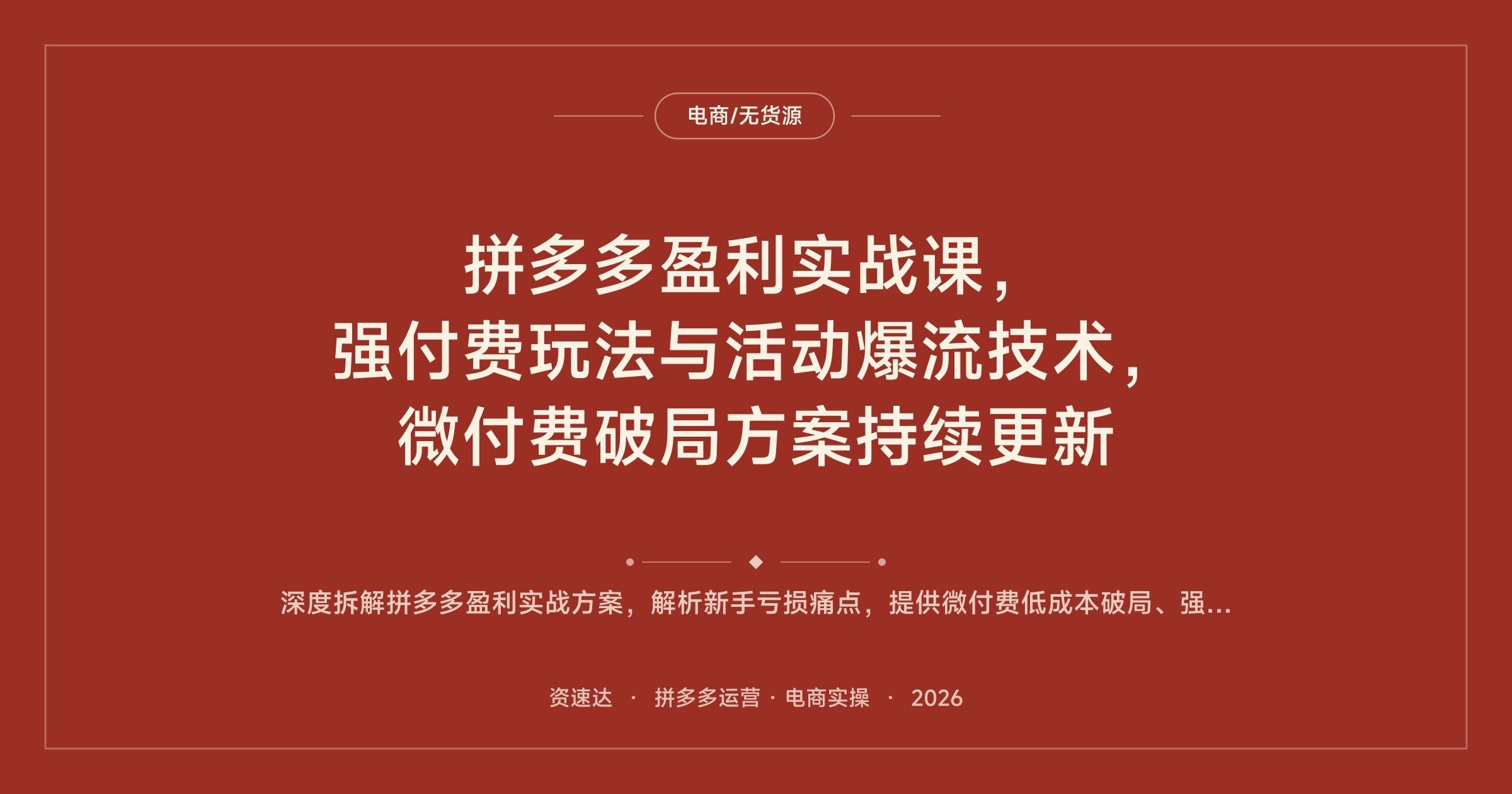 拼多多盈利实战课,强付费玩法与活动爆流技术,微付费破局方案持续更新 - 缩略图