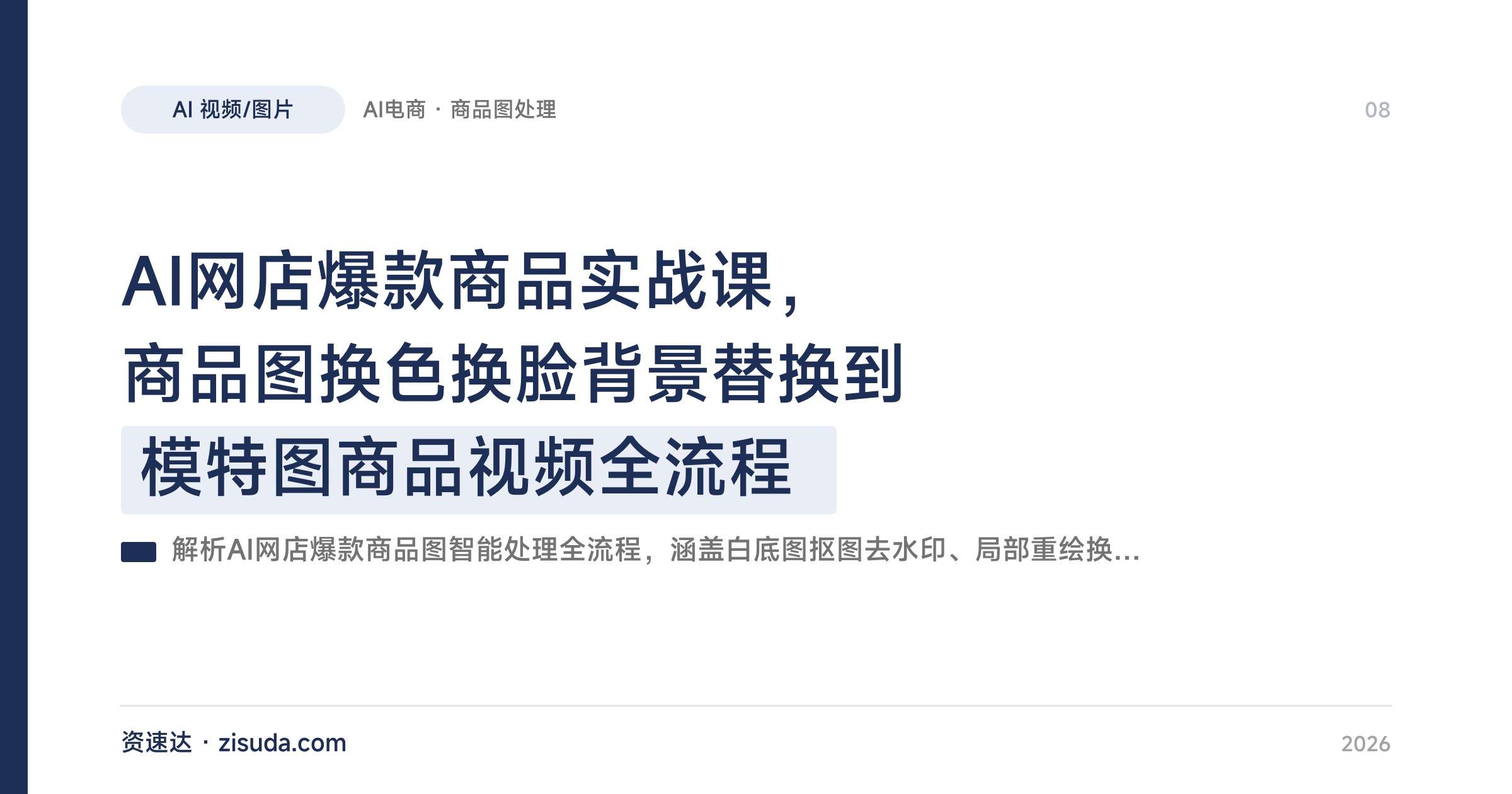 AI网店爆款商品实战课，商品图换色换脸背景替换到模特图商品视频全流程 - 缩略图