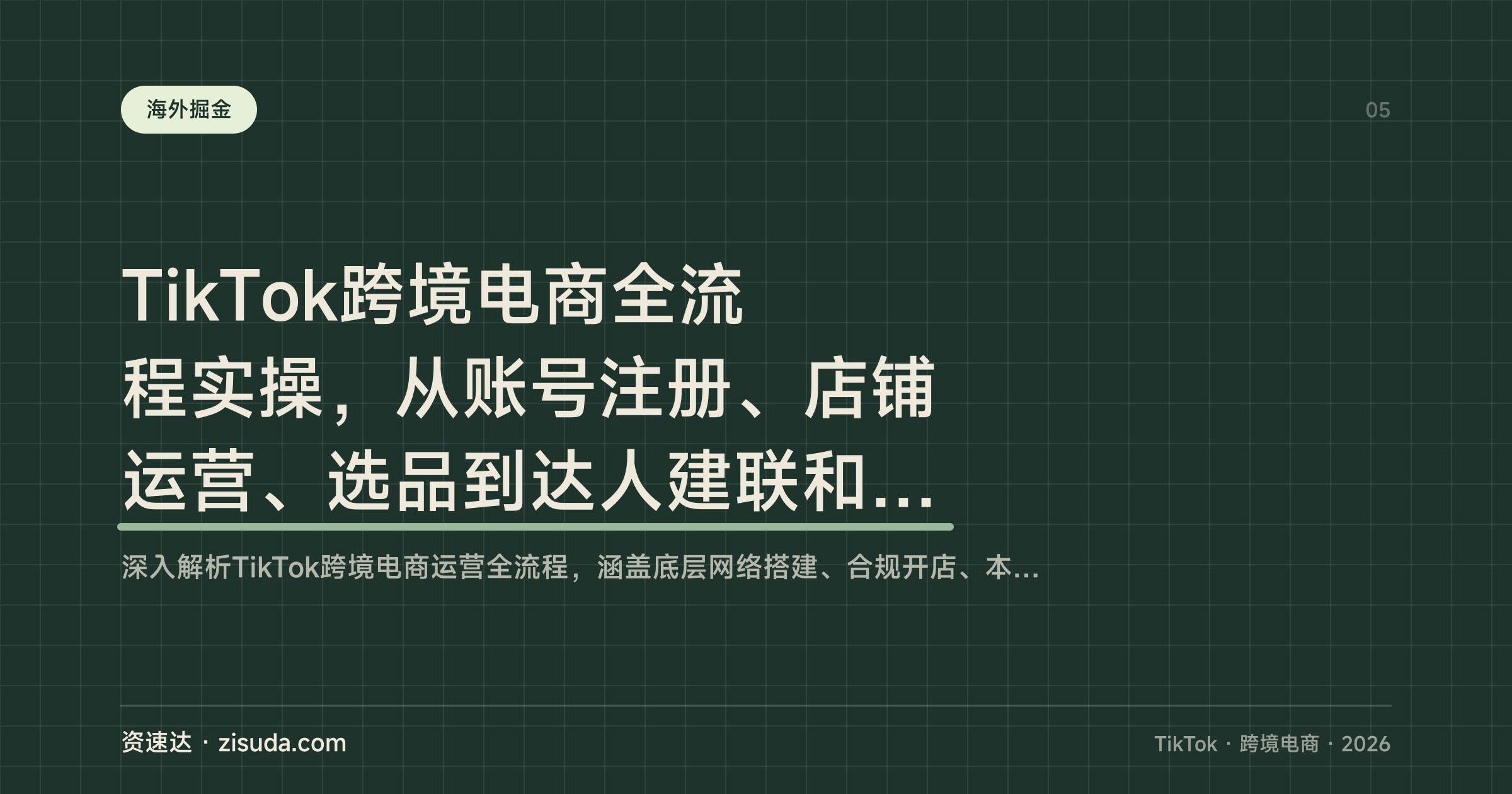 TikTok跨境电商全流程实操,从账号注册、店铺运营、选品到达人建联和广告投放,62节课逐节拆解 - 缩略图