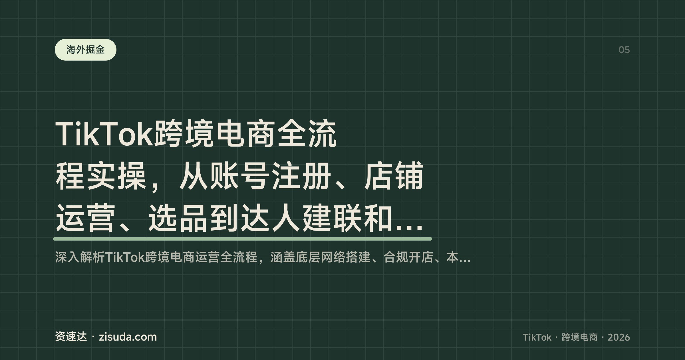 TikTok跨境电商全流程实操，从账号注册、店铺运营、选品到达人建联和广告投放，62节课逐节拆解 - 缩略图
