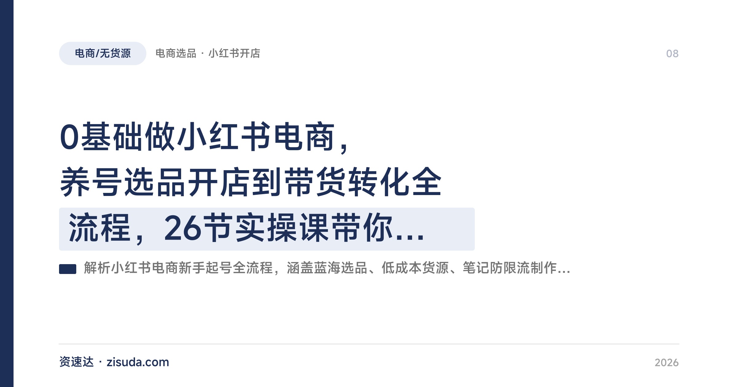 0基础做小红书电商，养号选品开店到带货转化全流程，26节实操课带你跑通出单 - 缩略图