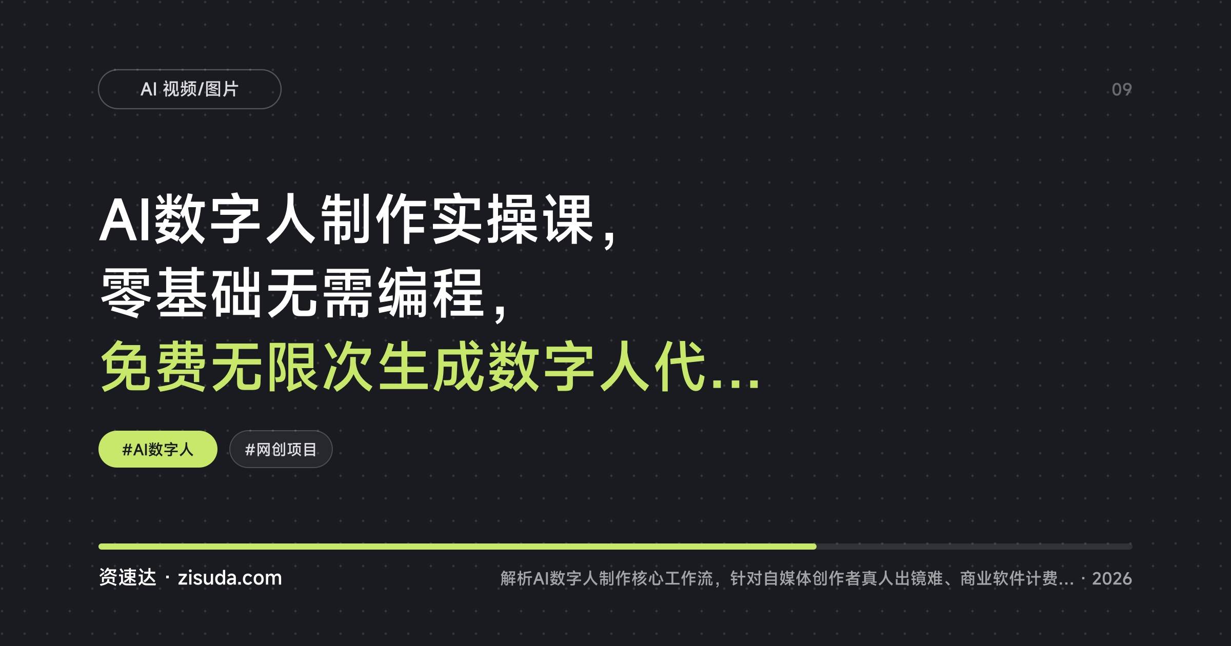 AI数字人制作实操课,零基础无需编程,免费无限次生成数字人代替真人出镜 - 缩略图